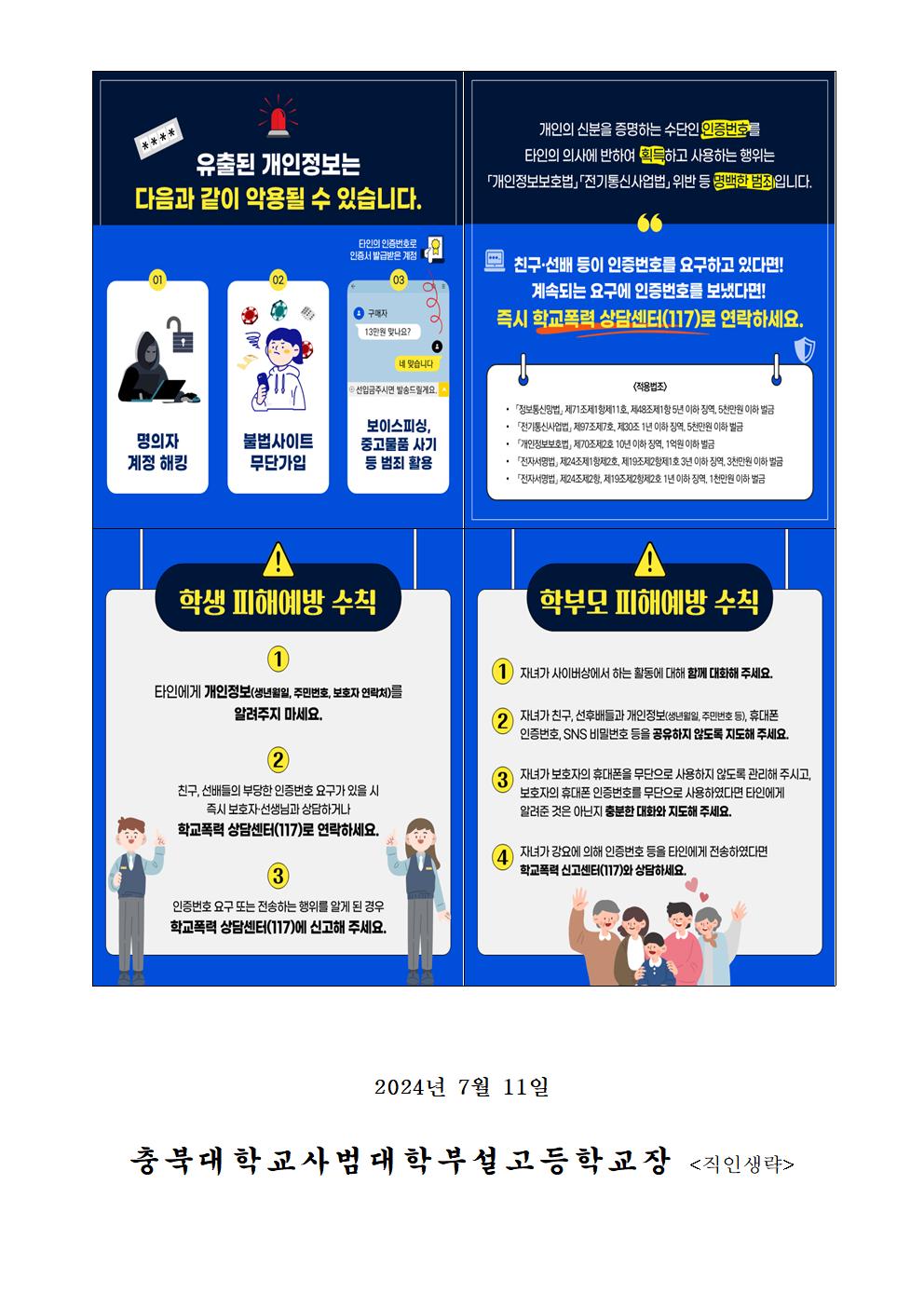 신종 학교폭력 유형(휴대폰 인증번호 전송 요구)관련 범죄 예방 가정통신문002