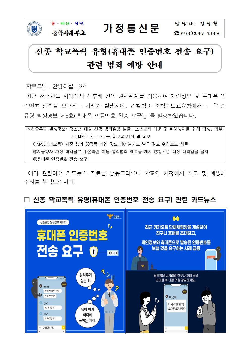 신종 학교폭력 유형(휴대폰 인증번호 전송 요구)관련 범죄 예방 가정통신문001