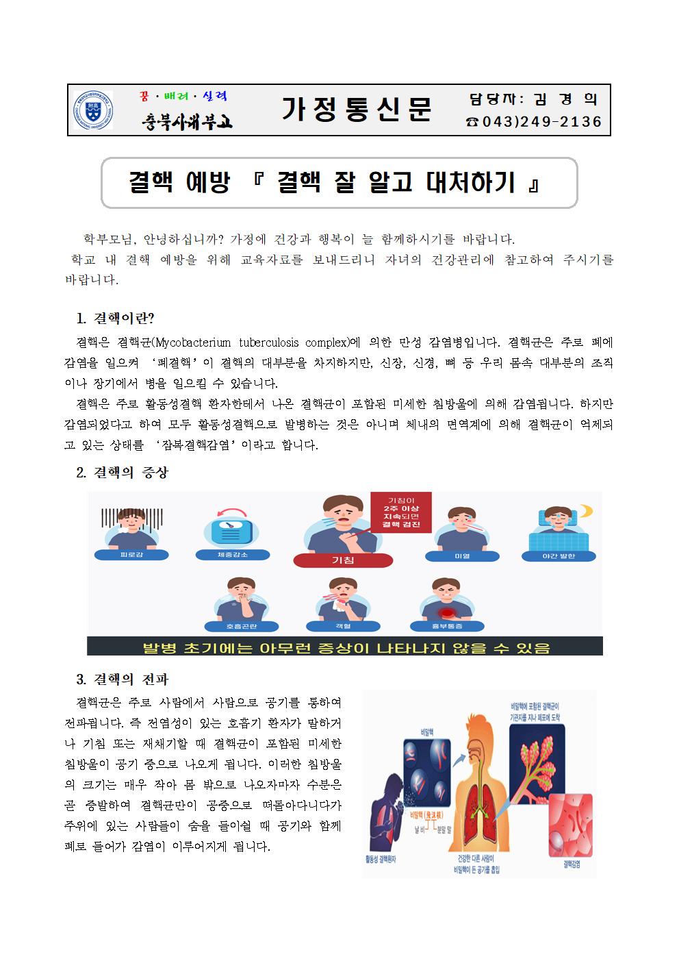 가정통신문(결핵 잘 알고 대처하기)001