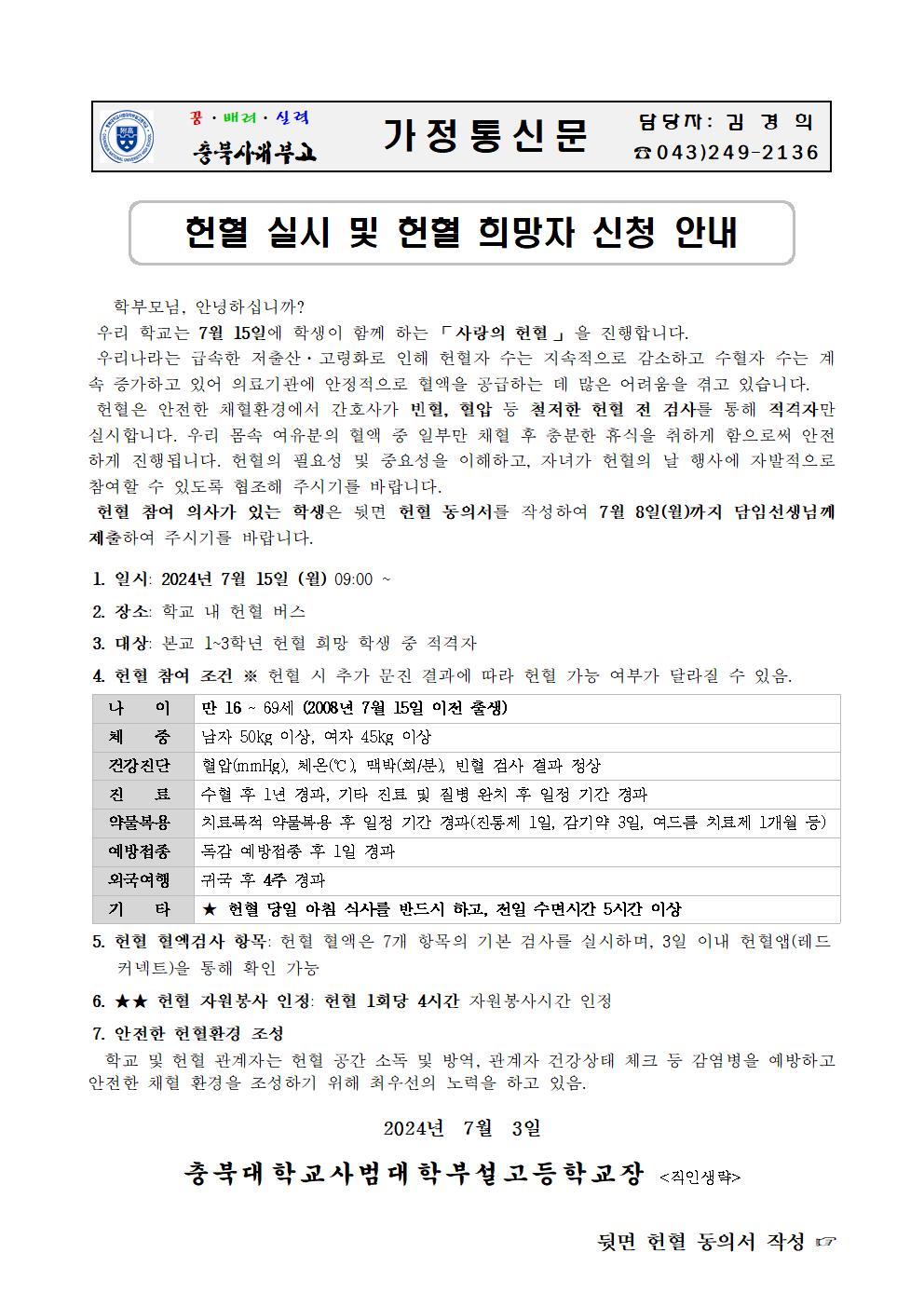 가정통신문(헌혈 실시 및 헌혈 희망자 신청 안내)001