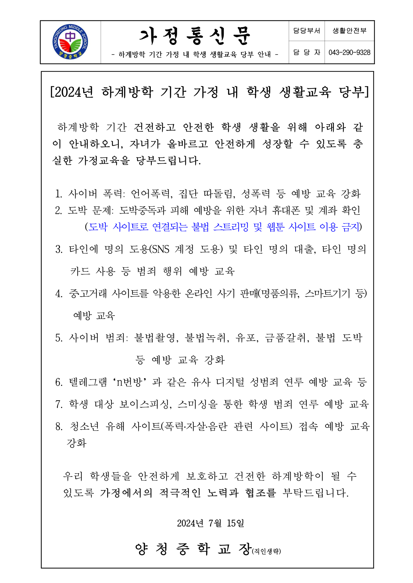 하계방학 기간 가정 내 학생 생활교육 당부 안내 가정통신문_1