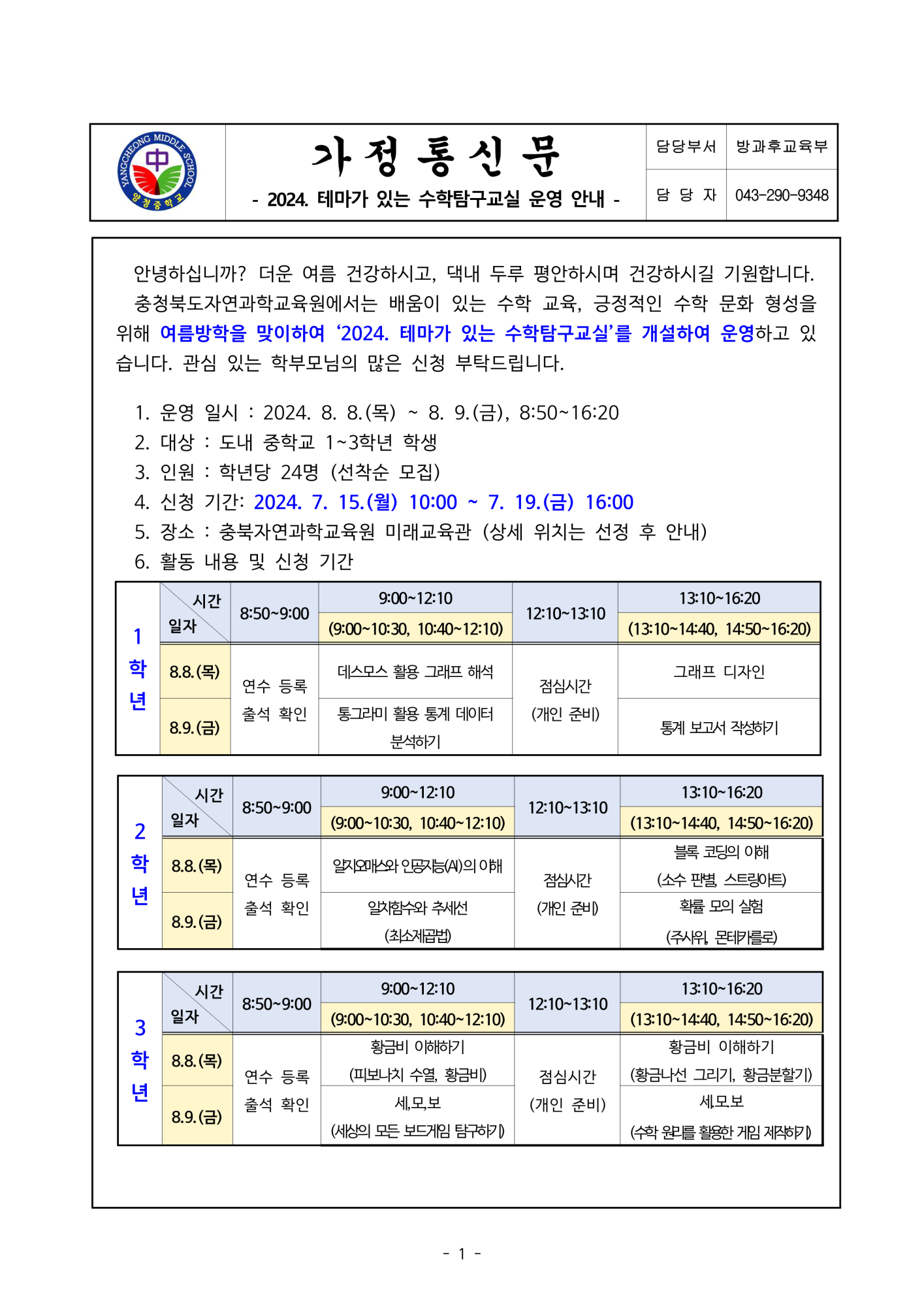 가정통신문(2024. 테마가 있는 수학탐구교실 운영안내)_1