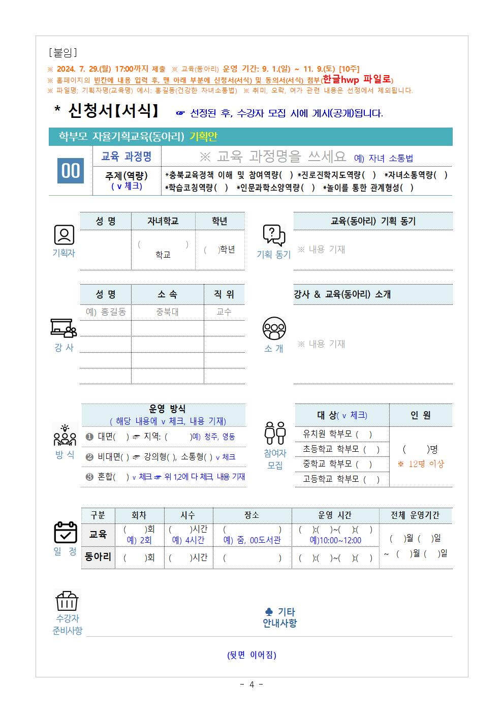 2024. 학부모 자율기획교육(동아리) 2기 기획안 모집 안내004