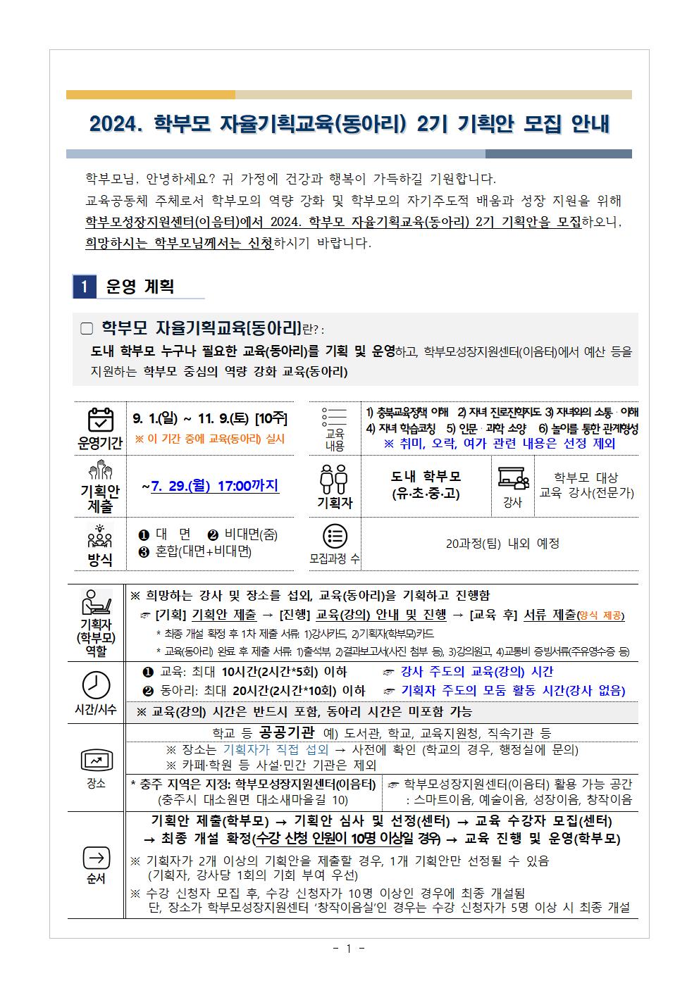 2024. 학부모 자율기획교육(동아리) 2기 기획안 모집 안내001