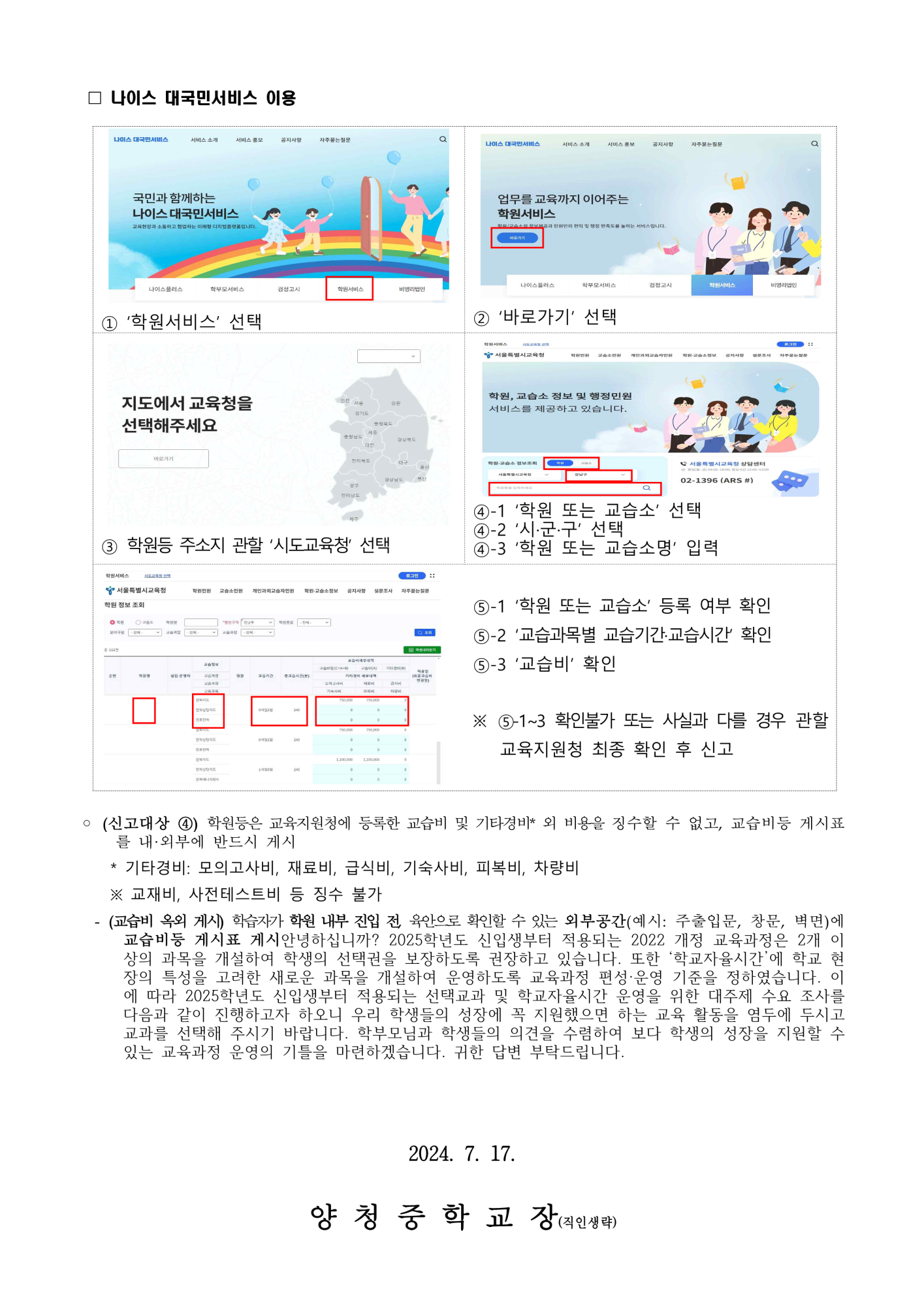 2024. 선행학습 유발 광고 학원 집중 신고기간 운영 가정통신문_2