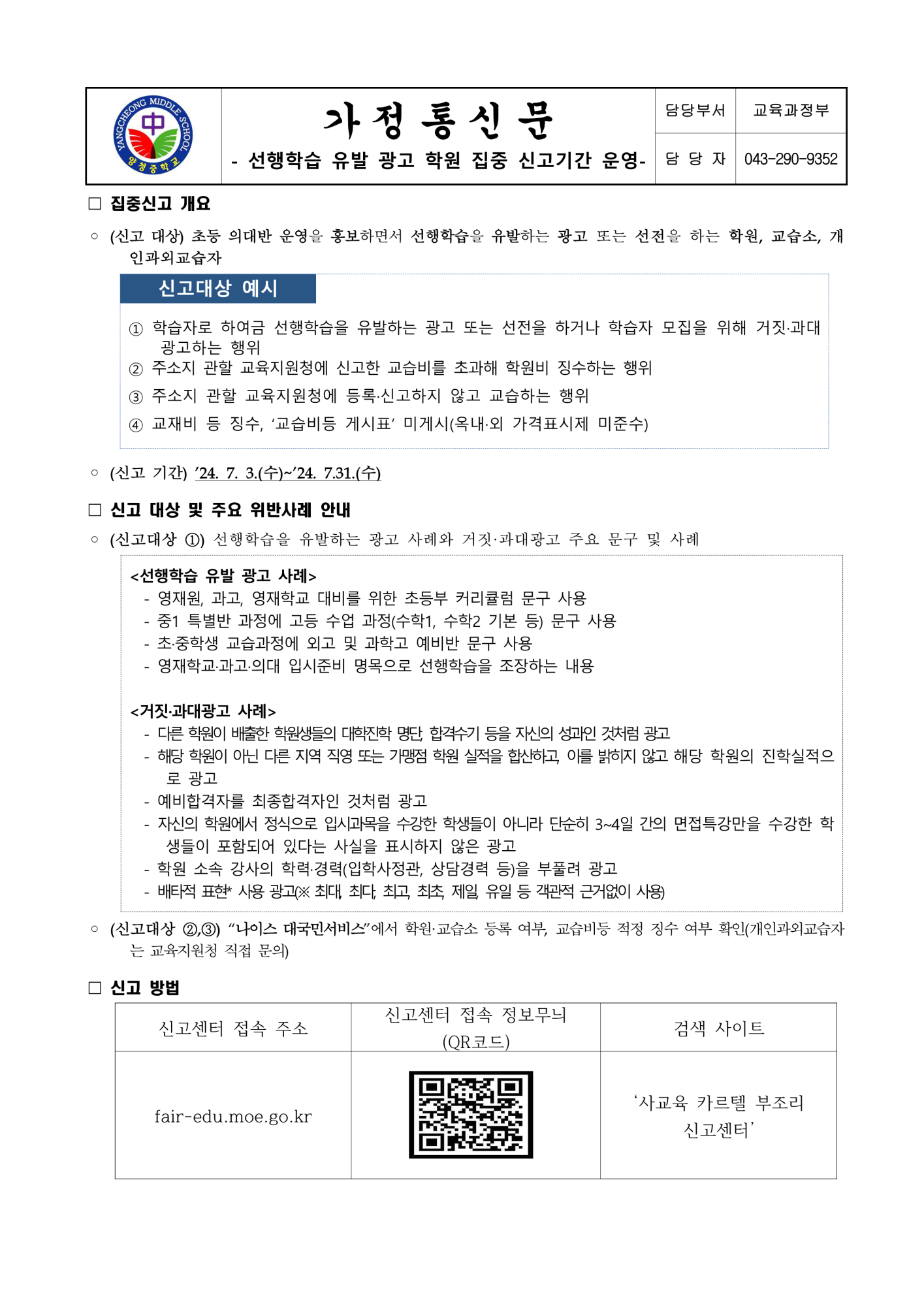 2024. 선행학습 유발 광고 학원 집중 신고기간 운영 가정통신문_1