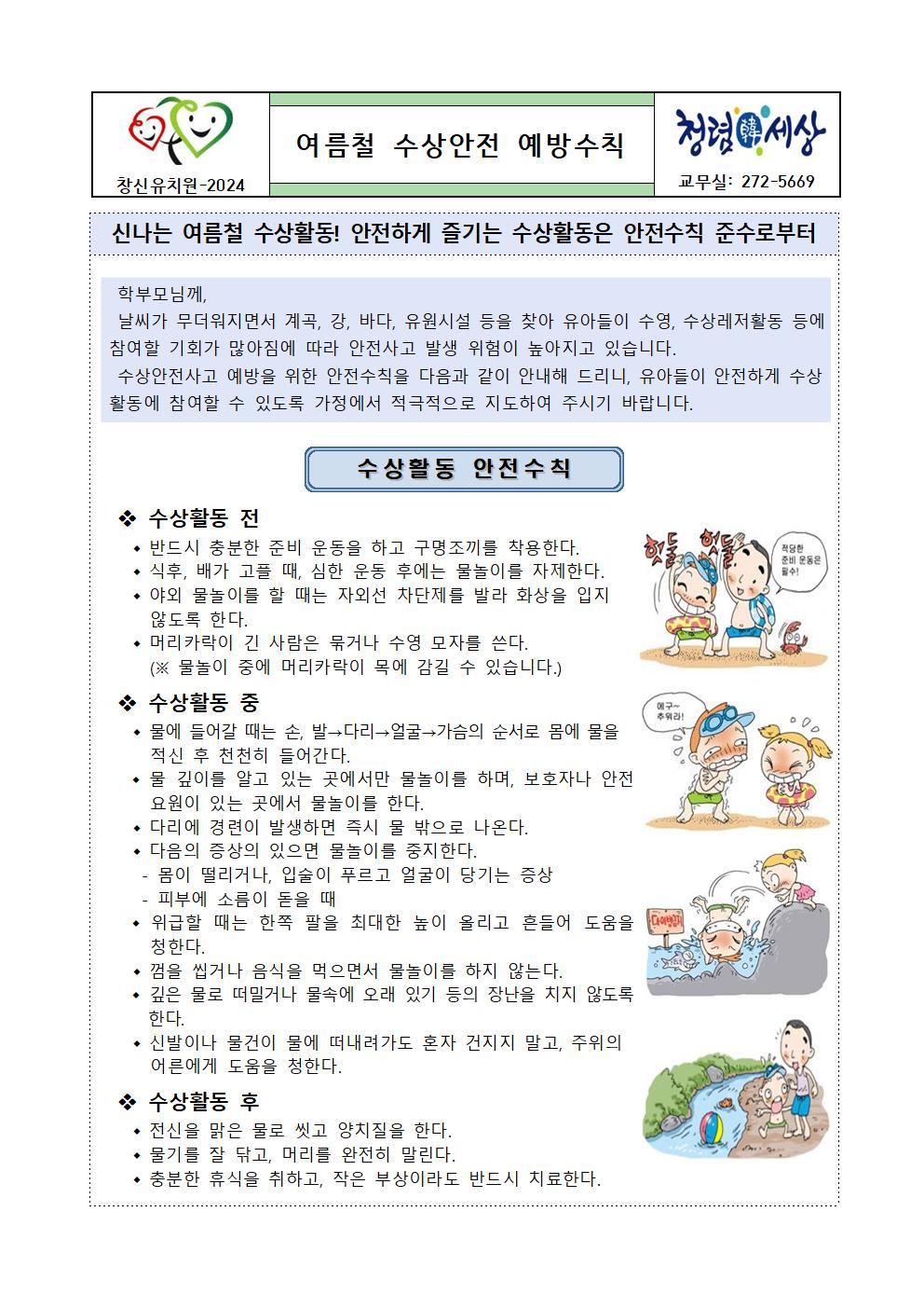 여름철 수상안전 예방수칙 가정통신문001