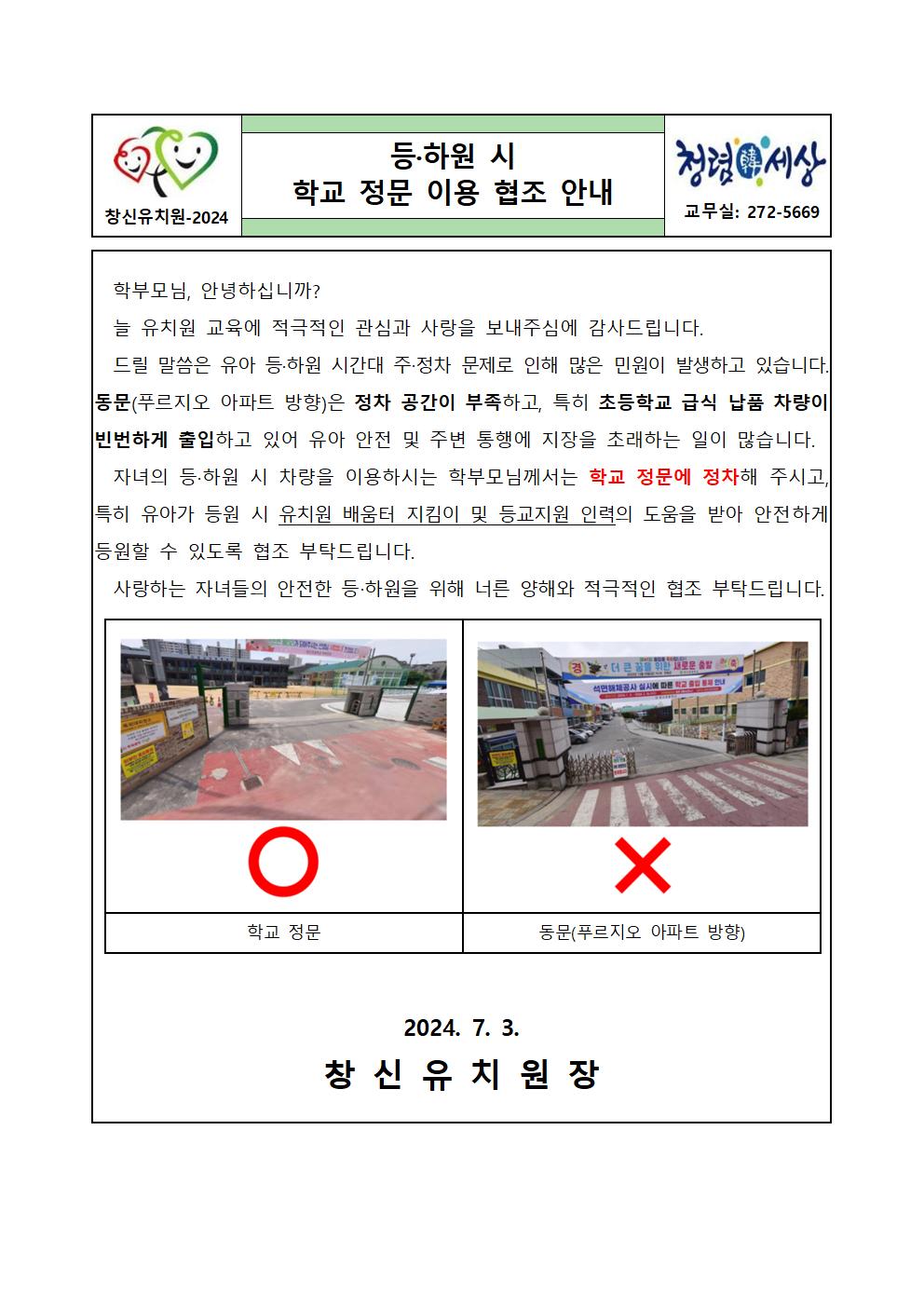 등·하원 시 학교 정문 이용 협조 안내 가정통신문001