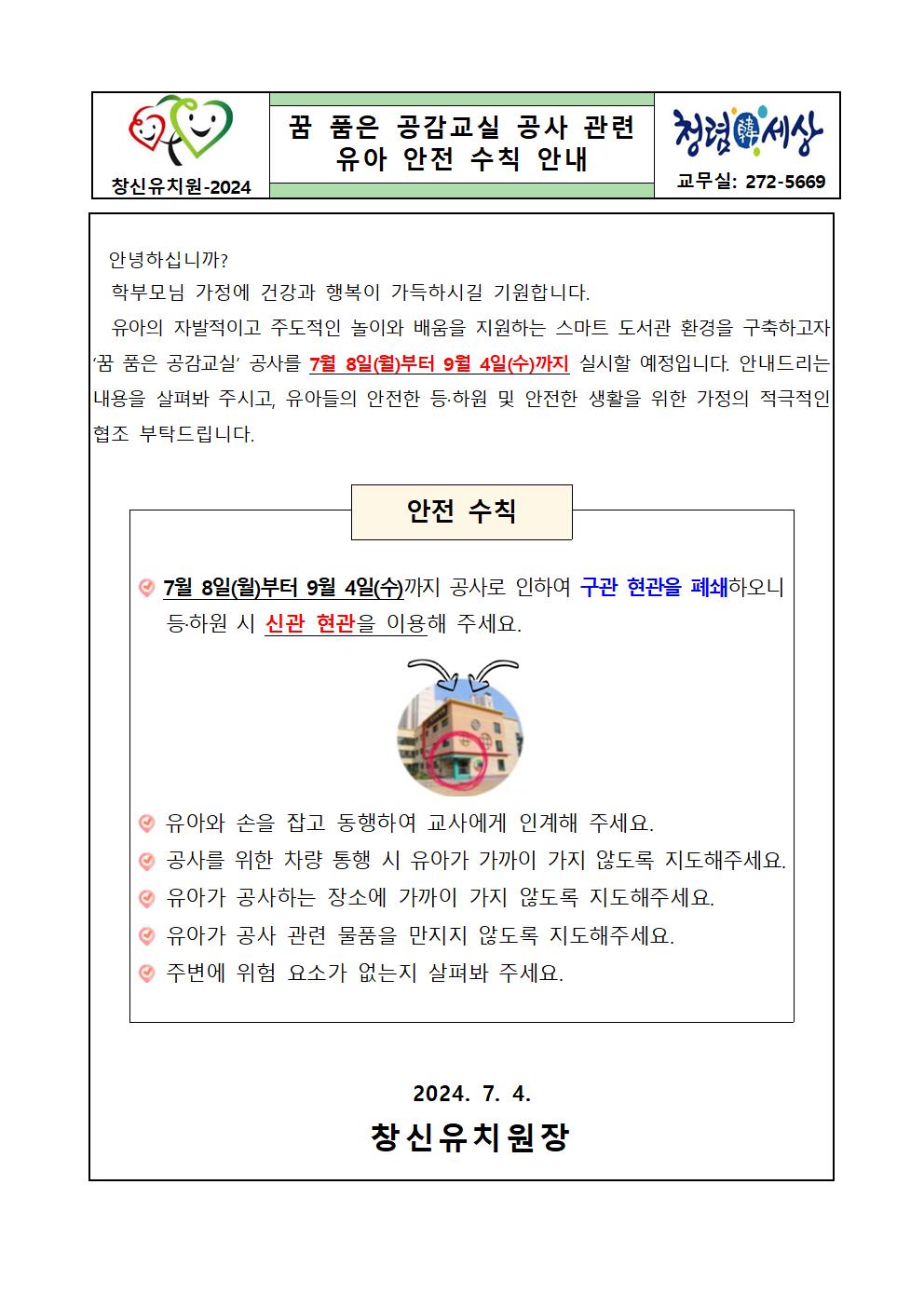 꿈 품은 공감교실 공사 관련 유아 안전 수칙 안내001