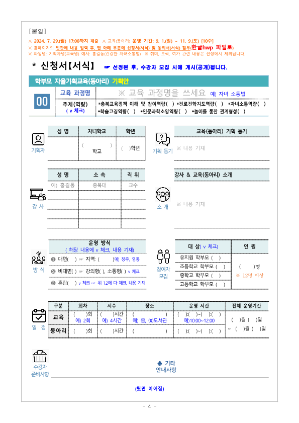 [가정통신문] 2024.학부모 자율기획교육(동아리) 2기 기획안 모집 안내_4