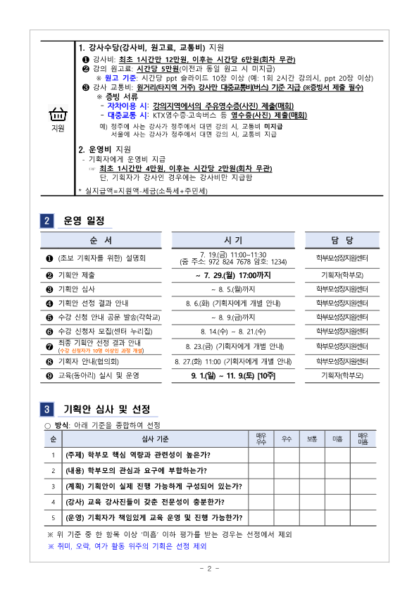 [가정통신문] 2024.학부모 자율기획교육(동아리) 2기 기획안 모집 안내_2