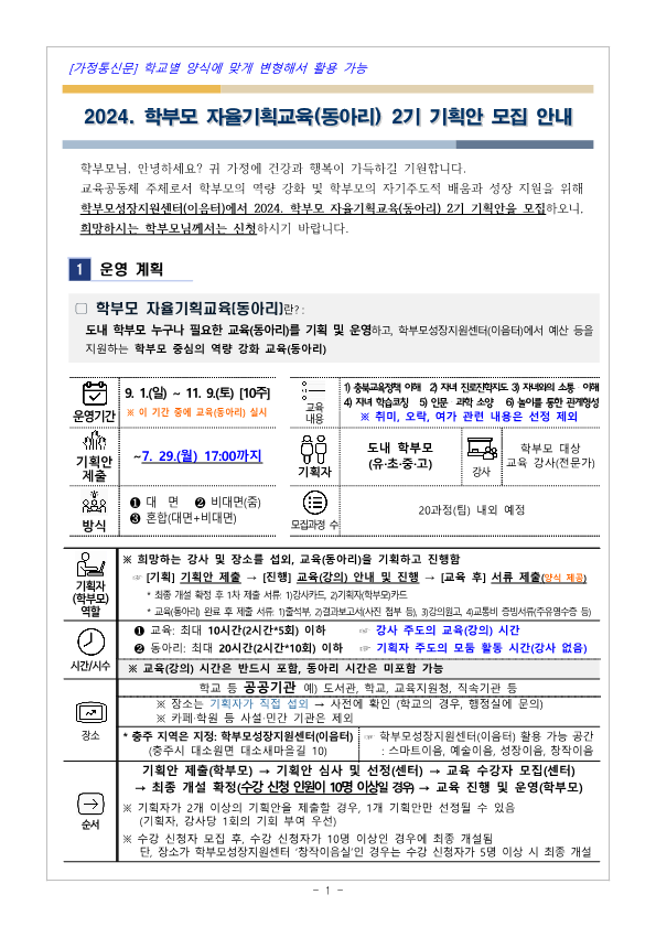 [가정통신문] 2024.학부모 자율기획교육(동아리) 2기 기획안 모집 안내_1