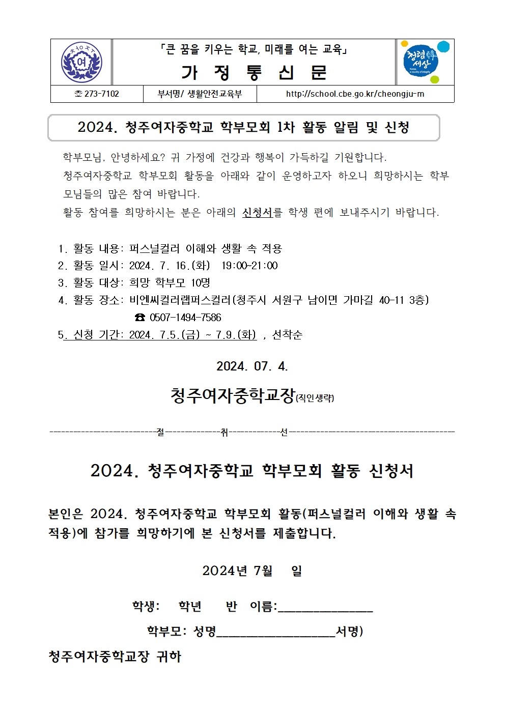 2024. 청주여자중학교 학부모회 1차 활동 알림 및 신청001