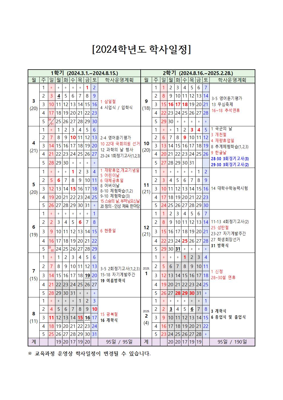 2024학년도 학사일정(2학기 시험일정 변경)001