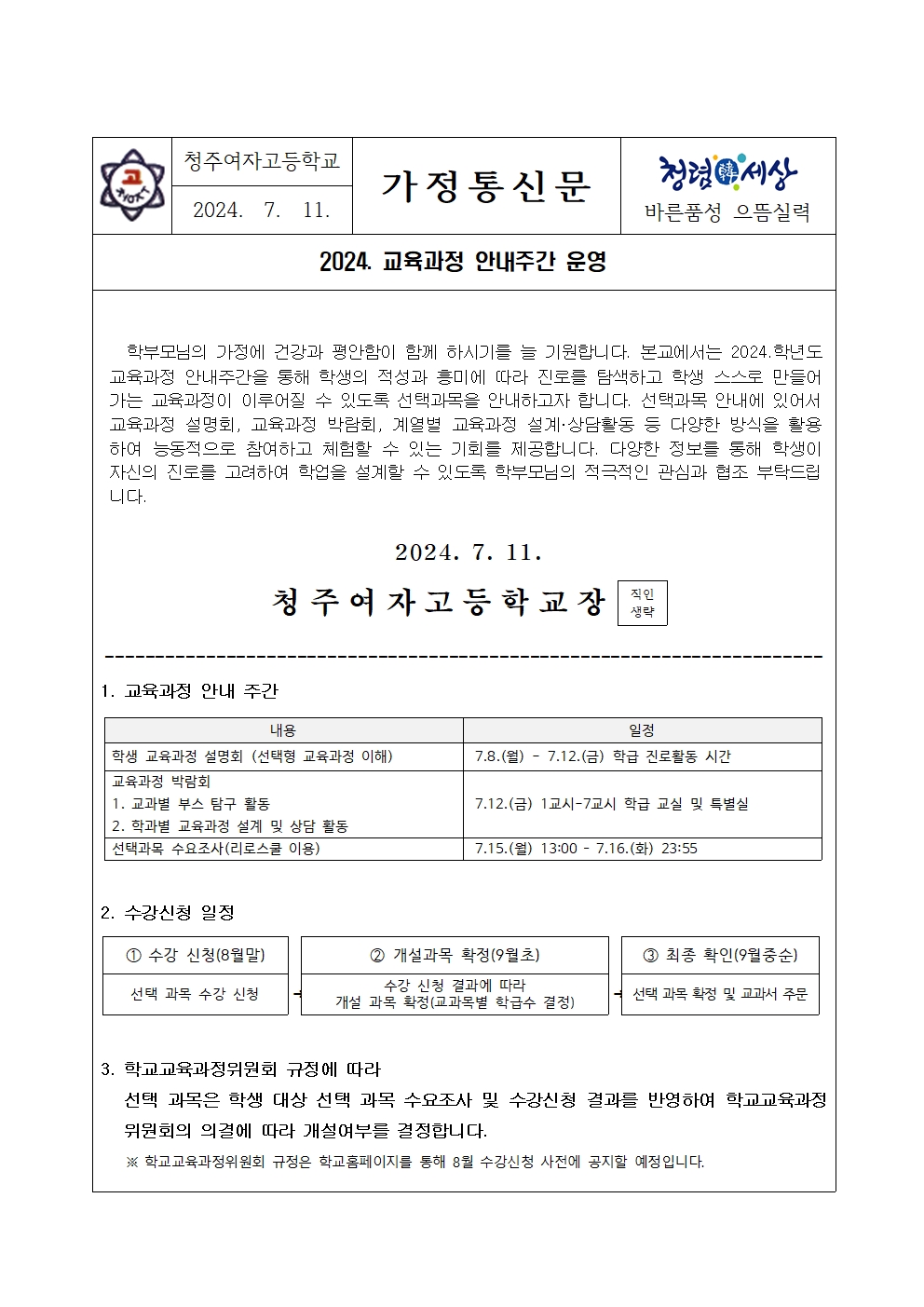 가정통신문(2024. 교육과정안내주간)