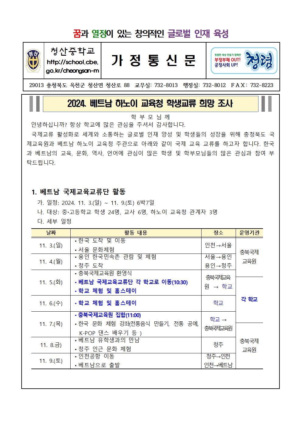 2024. 베트남 국제교육 교류 가정통신문001