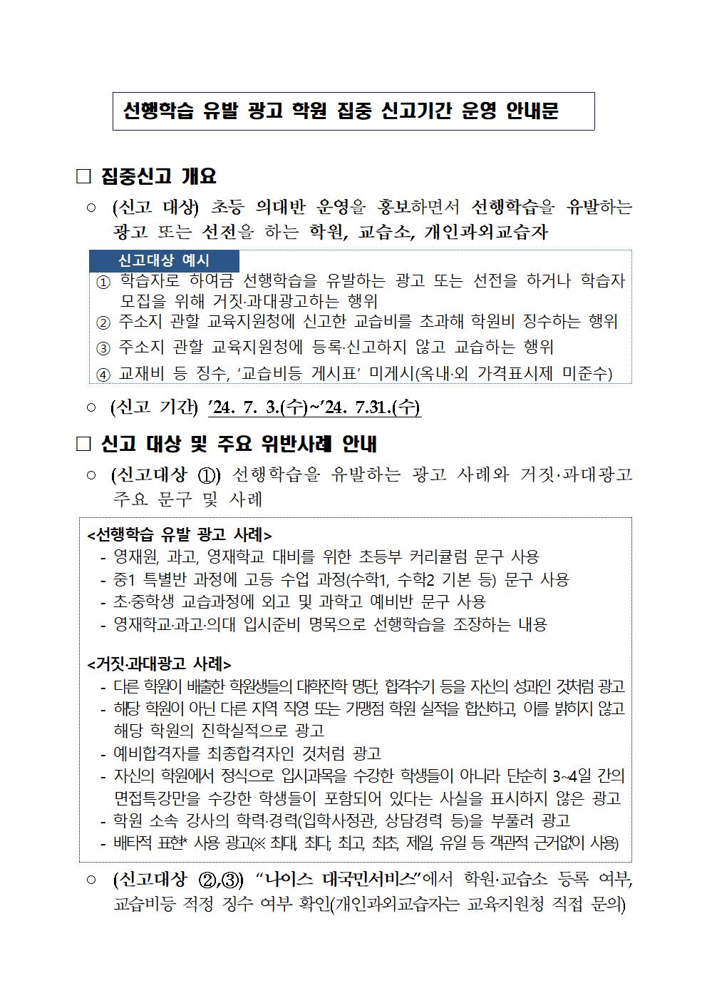 선행학습 유발 광고 학원등 편불법 운영학원 집중신고  안내001