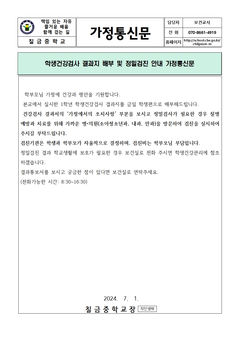 학생건강검사지 배부 및 정밀검진 안내 가정통신문001