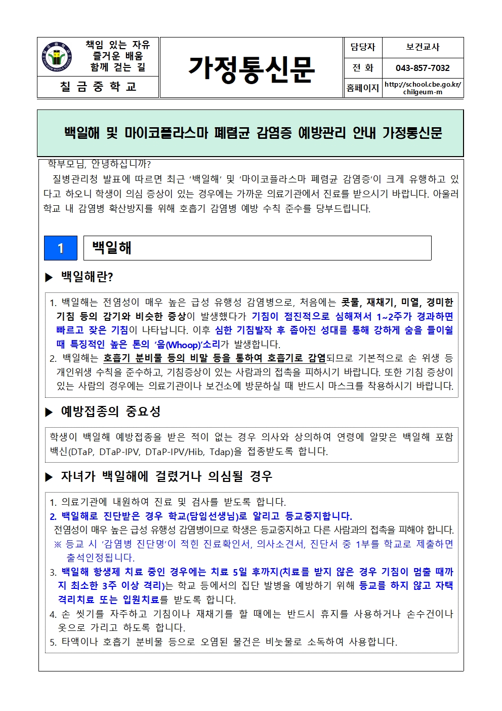 백일해 및 마이코플라스마 폐렴균 감염증 예방관리 안내 가정통신문001