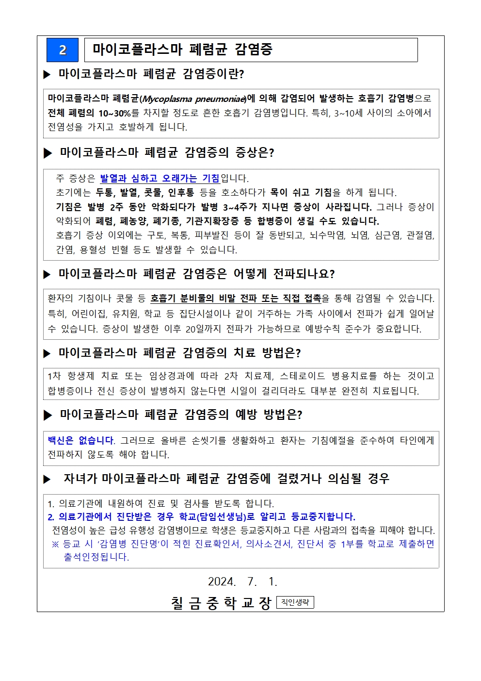 백일해 및 마이코플라스마 폐렴균 감염증 예방관리 안내 가정통신문002