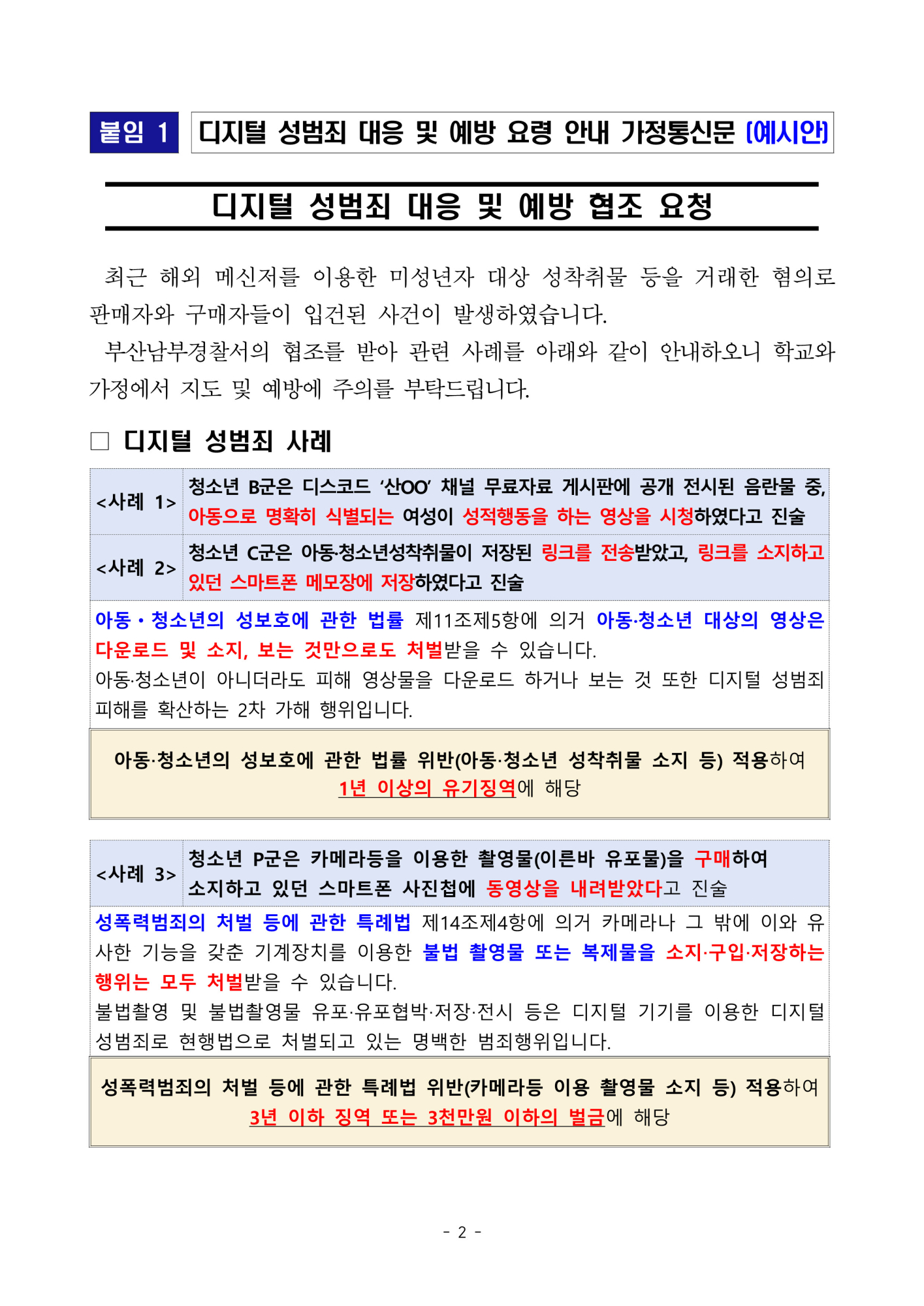 사본 -충청북도교육청 인성시민과_[교육부] 디지털 성범죄 대응 및 예방을 위한 교육 안내 협조 요청 [칠성초등학교-5850 (첨부)]_2