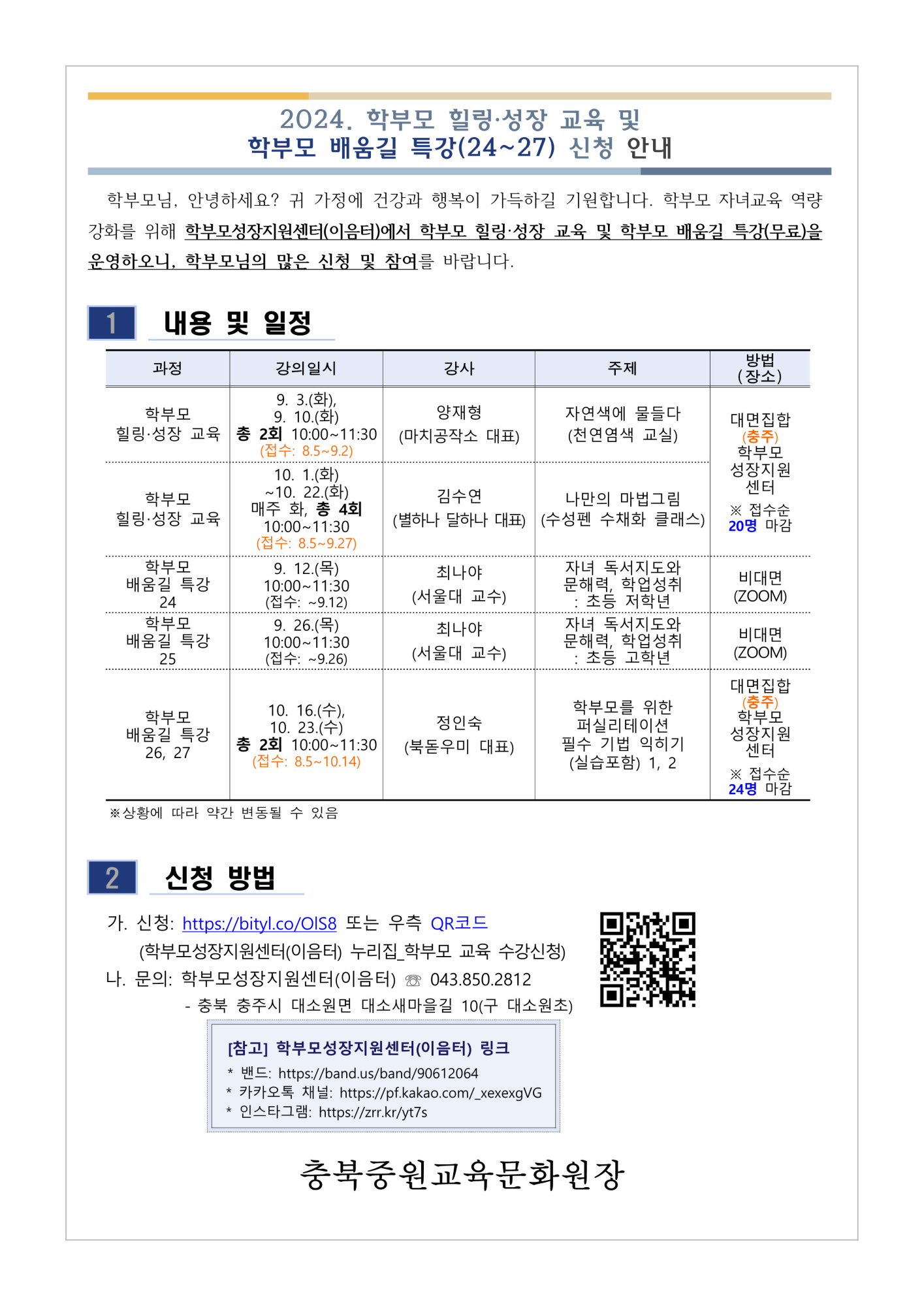 사본 -[가정통신문] 2024. 학부모 힐링·성장 교육 및 학부모 배움길 특강(24~27) 신청 안내_1