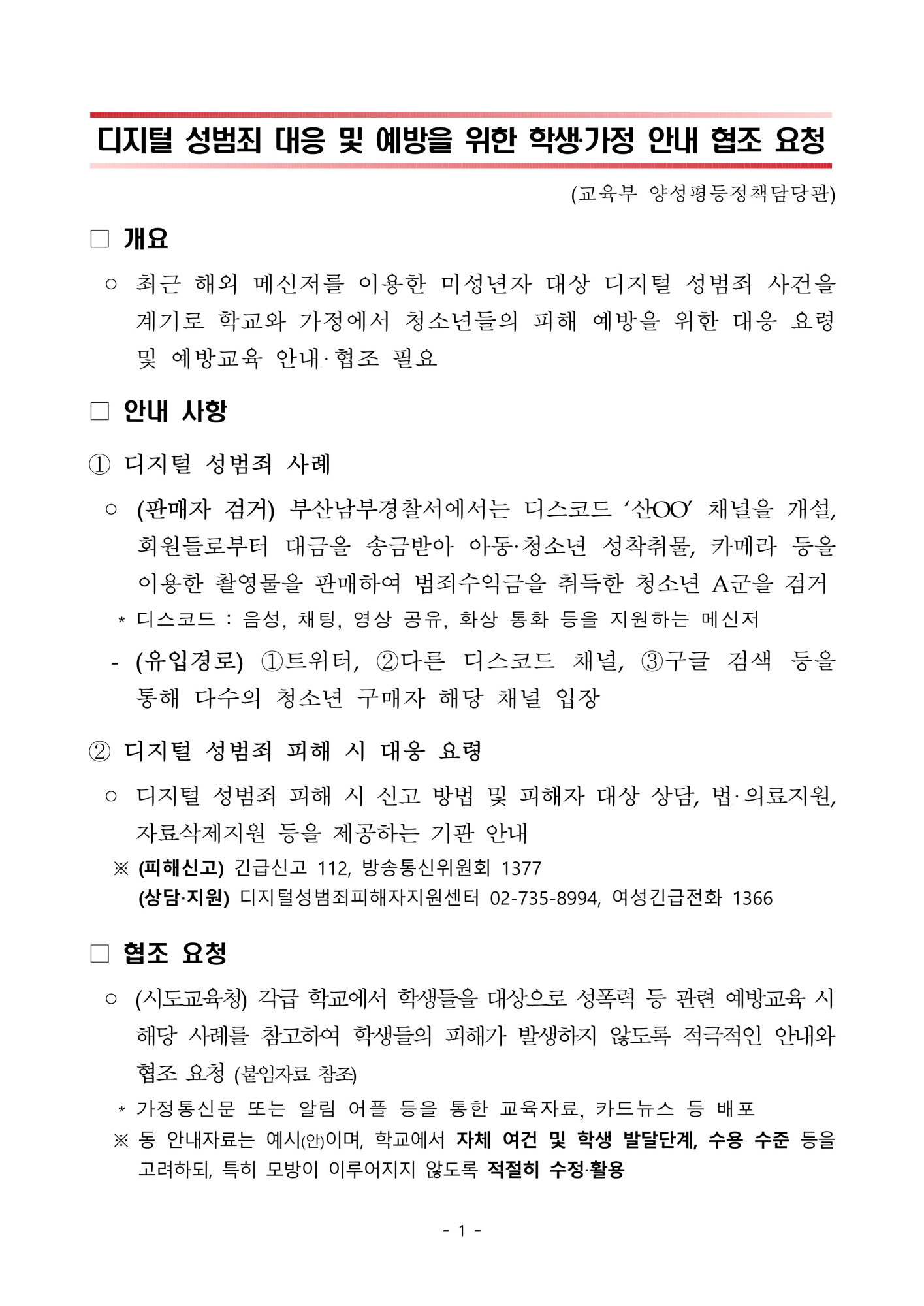 사본 -충청북도교육청 인성시민과_[교육부] 디지털 성범죄 대응 및 예방을 위한 교육 안내 협조 요청 [칠성초등학교-5850 (첨부)]_1