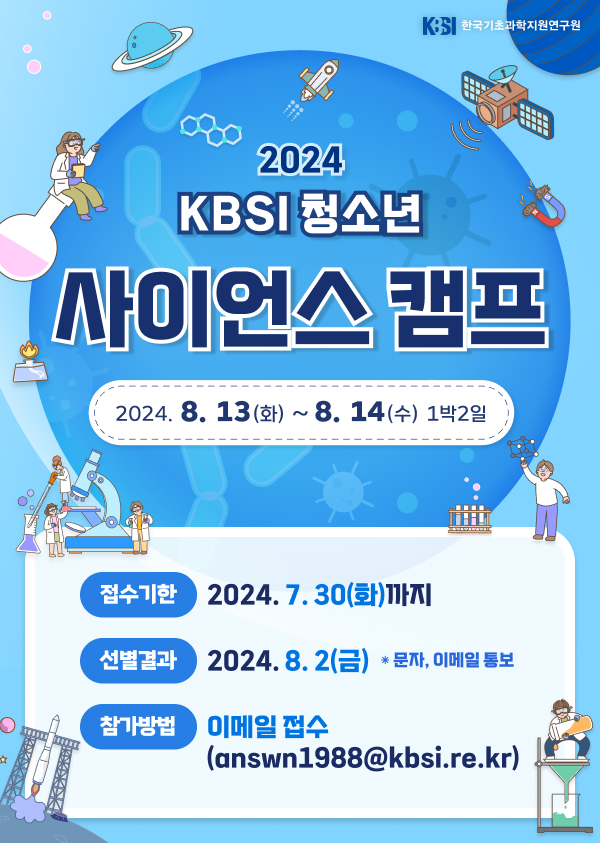 사본 -2024. 청소년사이언스 캠프 포스터