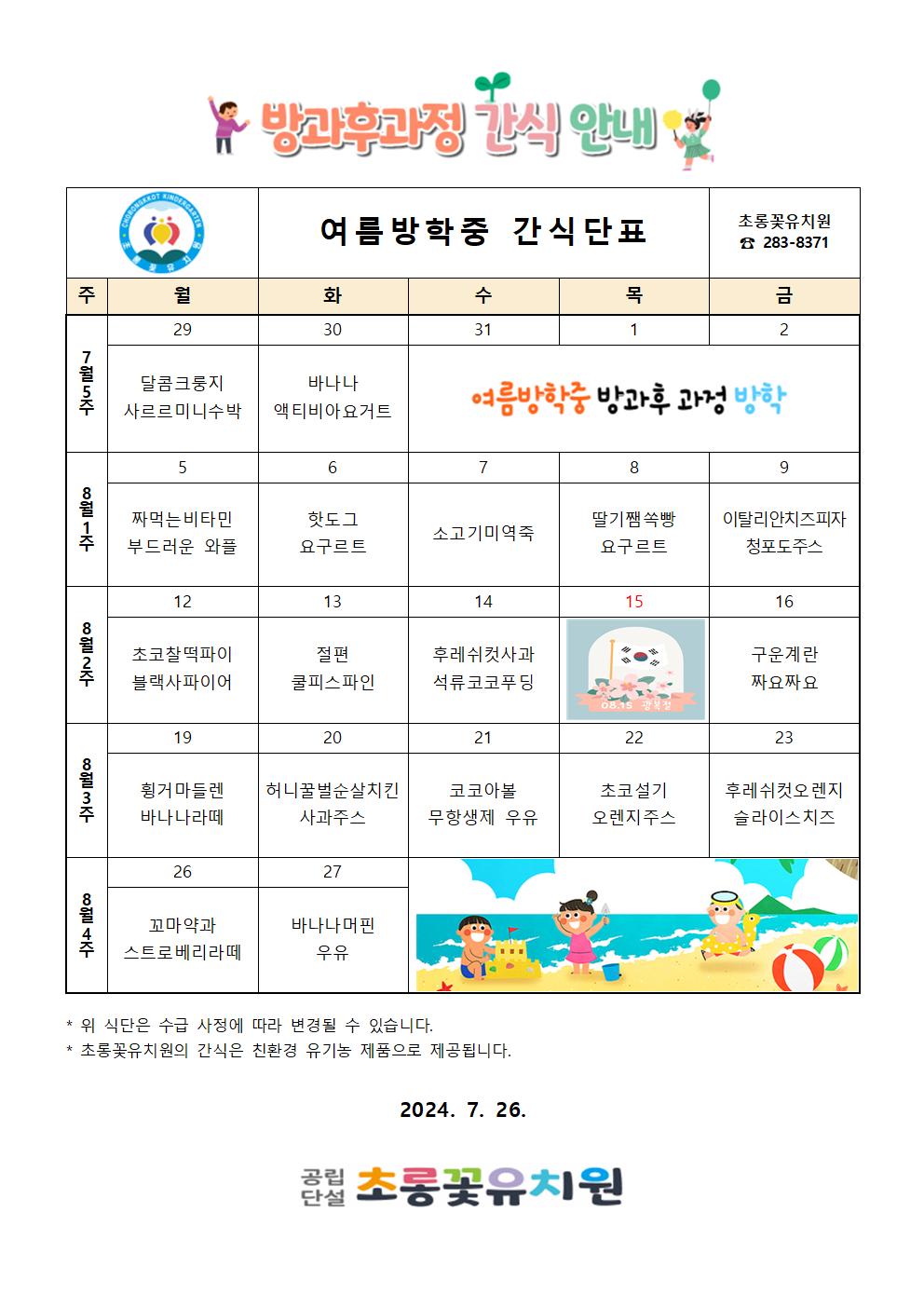 여름방학중 방과후간식단표002