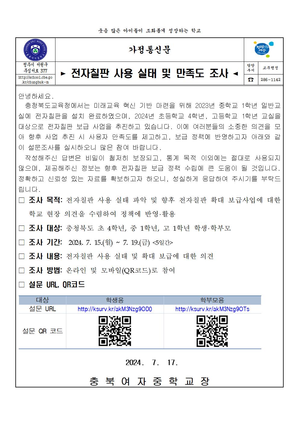 2024.전자칠판사용실태및만족도조사안내가정통신문001