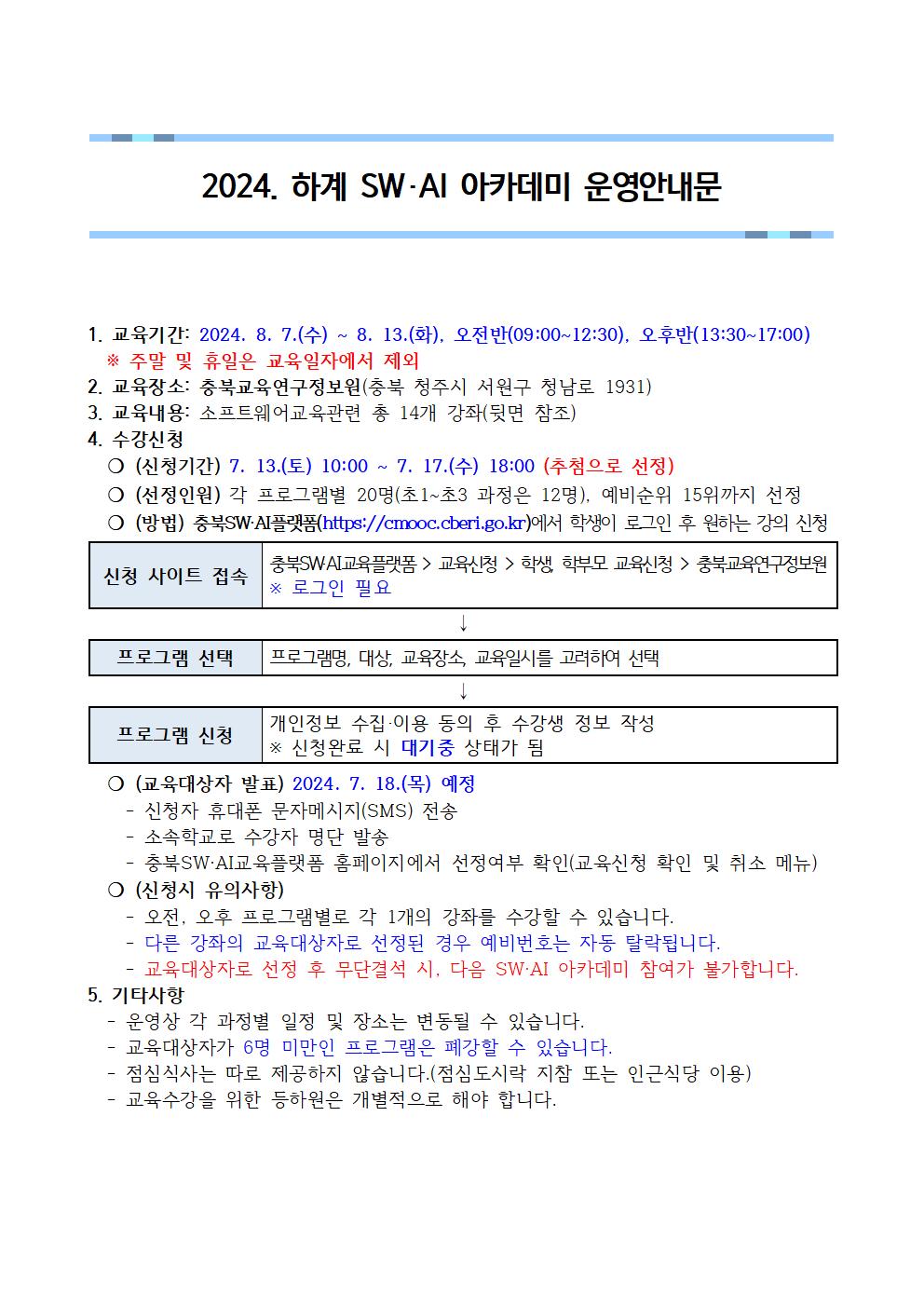 2024. 하계 SW·AI 아카데미 운영안내문001