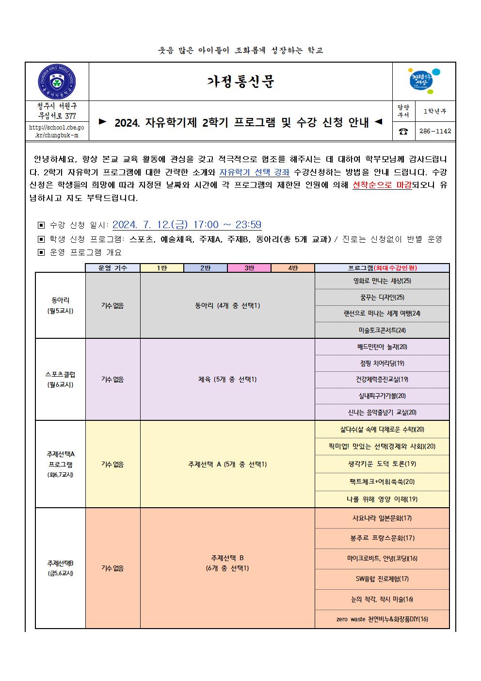 2024.1학년 2학기 자유학기 및 프로그램 수강신청 안내(가정통신문)001