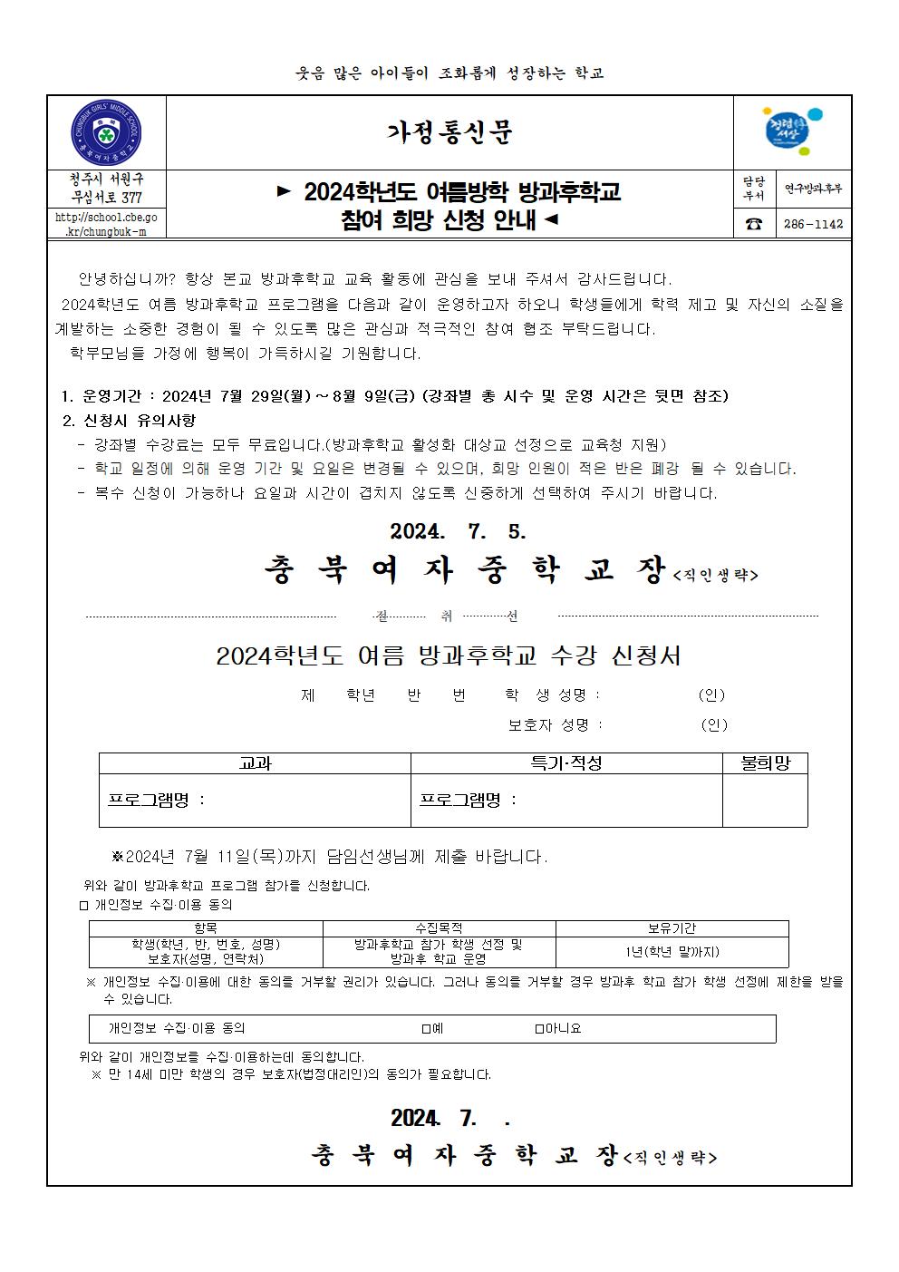 2024. 1학기 여름방학 방과후학교 참여 희망 가정통신문(개인정보동의 포함)001