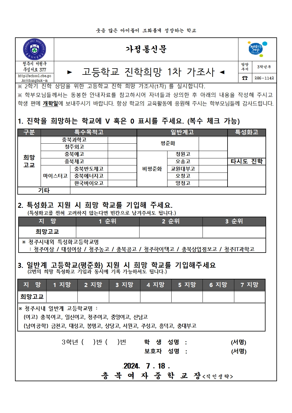 2024.가정통신문(고입진학희망1차 가조사)001