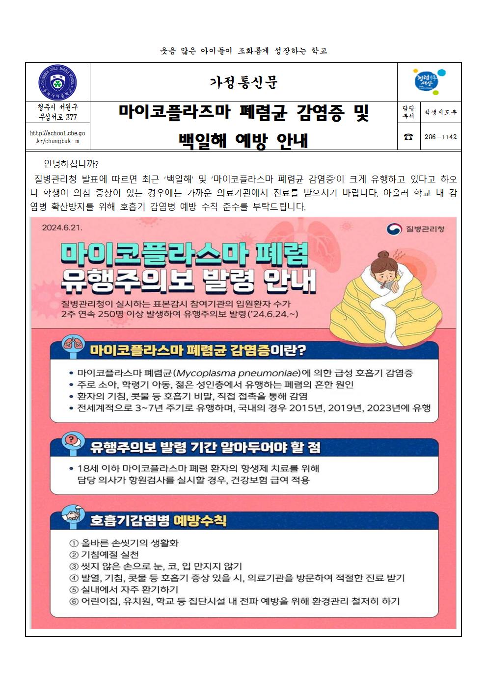 마이코플라즈마 폐렴균 감염증 및 백일해 예방 안내001