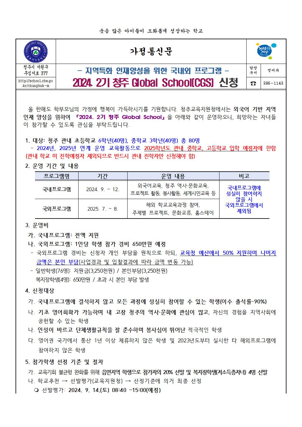 2024. 2기 청주 Global School 참가 가정통신문001