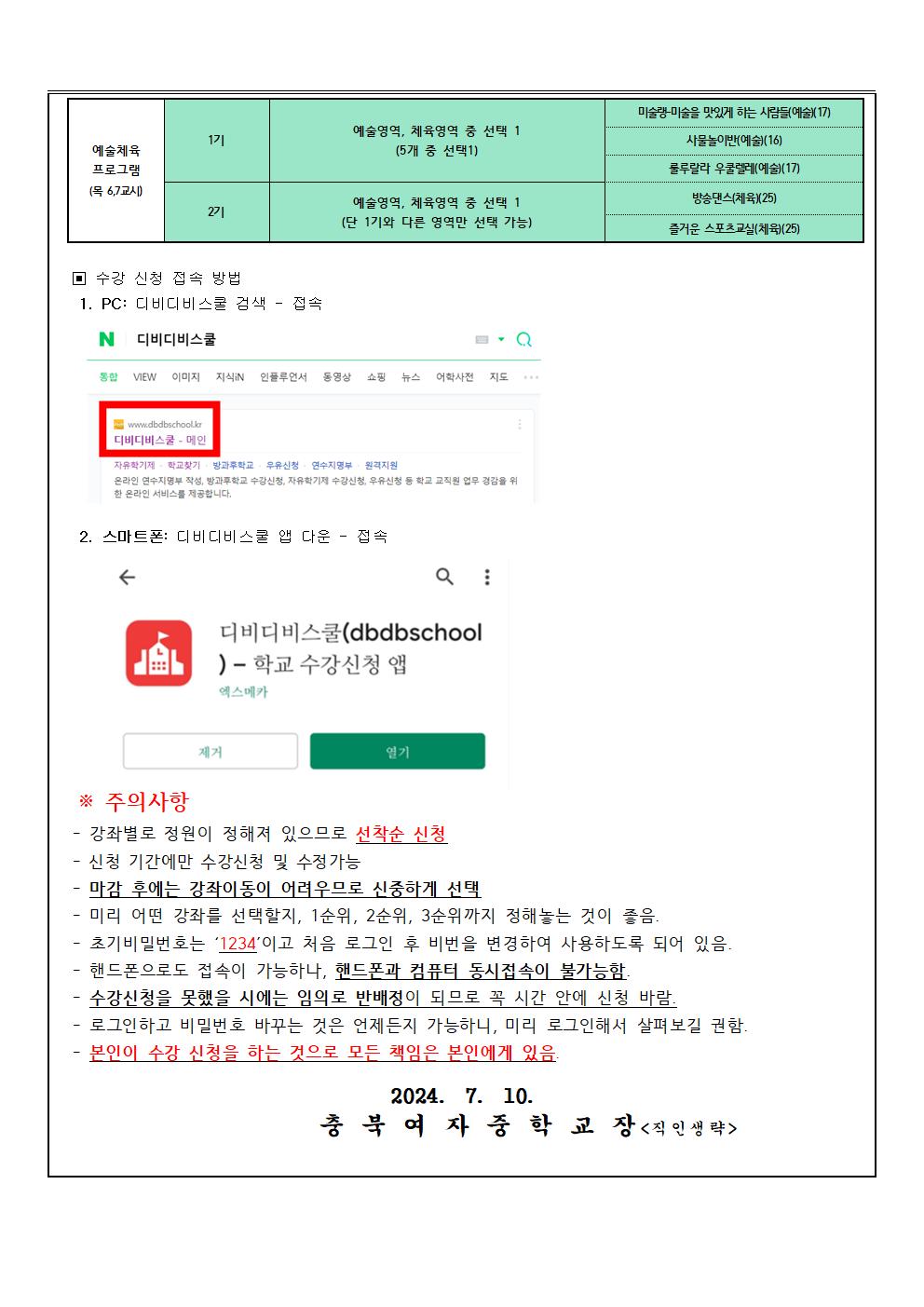 2024.1학년 2학기 자유학기 및 프로그램 수강신청 안내(가정통신문)002