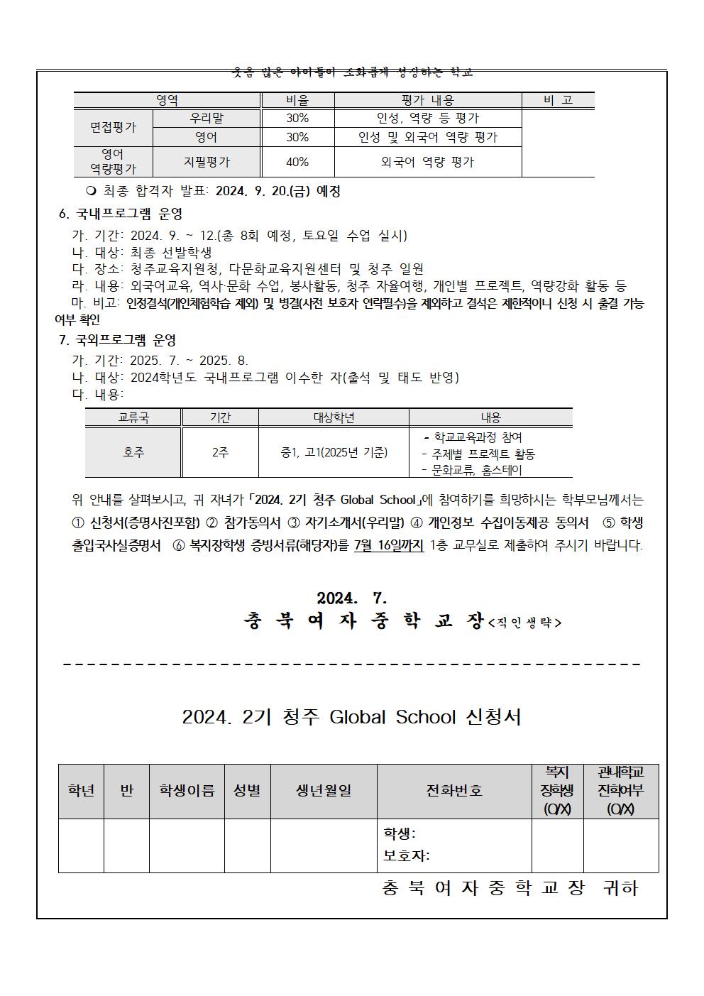 2024. 2기 청주 Global School 참가 가정통신문002