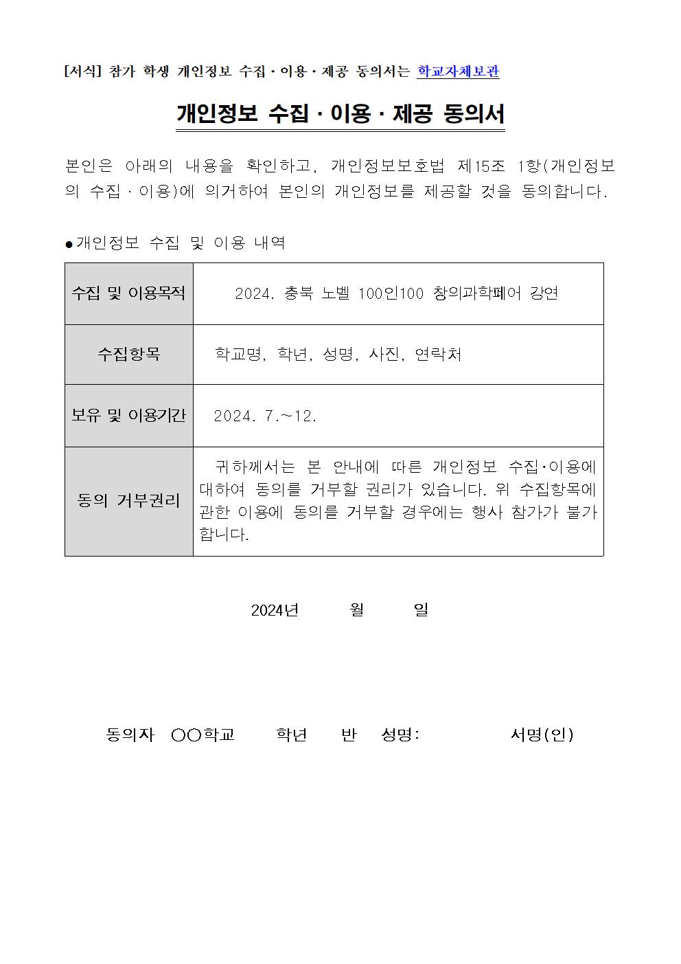 2024. 충북 노벨 100인100 창의과학페어 강연 안내문002