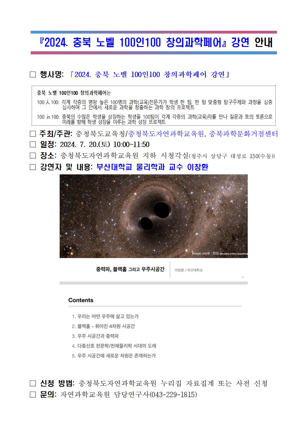 2024. 충북 노벨 100인100 창의과학페어 강연 안내문001