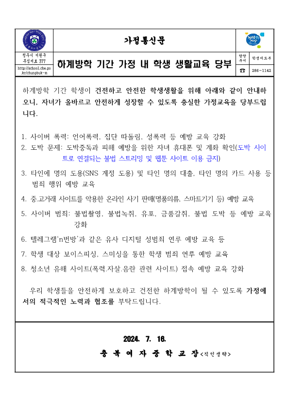 2024. 하계방학 기간 가정 내 학생생활교육 당부_1