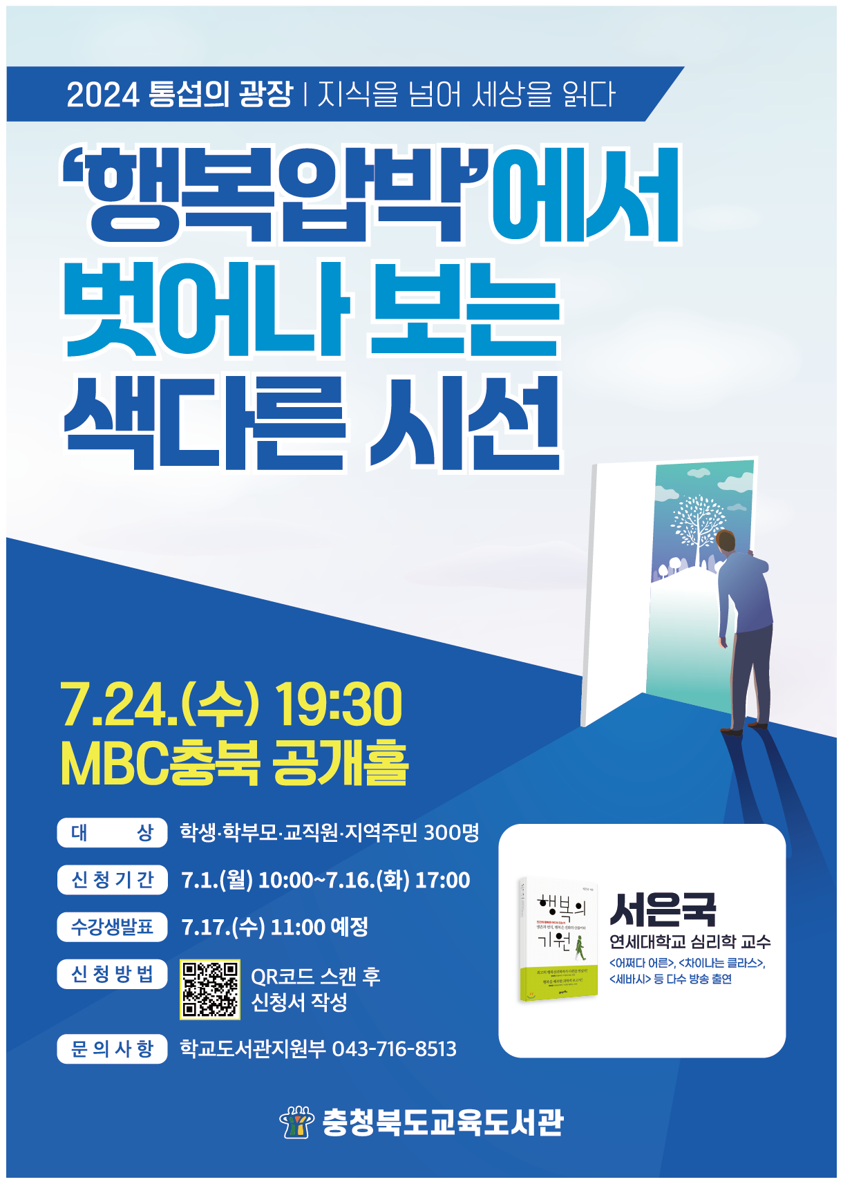 충청북도교육도서관 학교도서관지원부_통섭의 광장(4회) 홍보 포스터