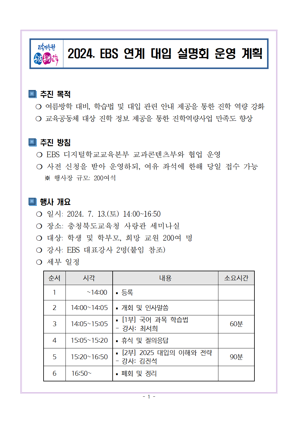 [충북고등학교-9856 (첨부) 충청북도교육청 중등교육과] 2024. EBS 연계 대입 설명회 운영 계획(시행용)001