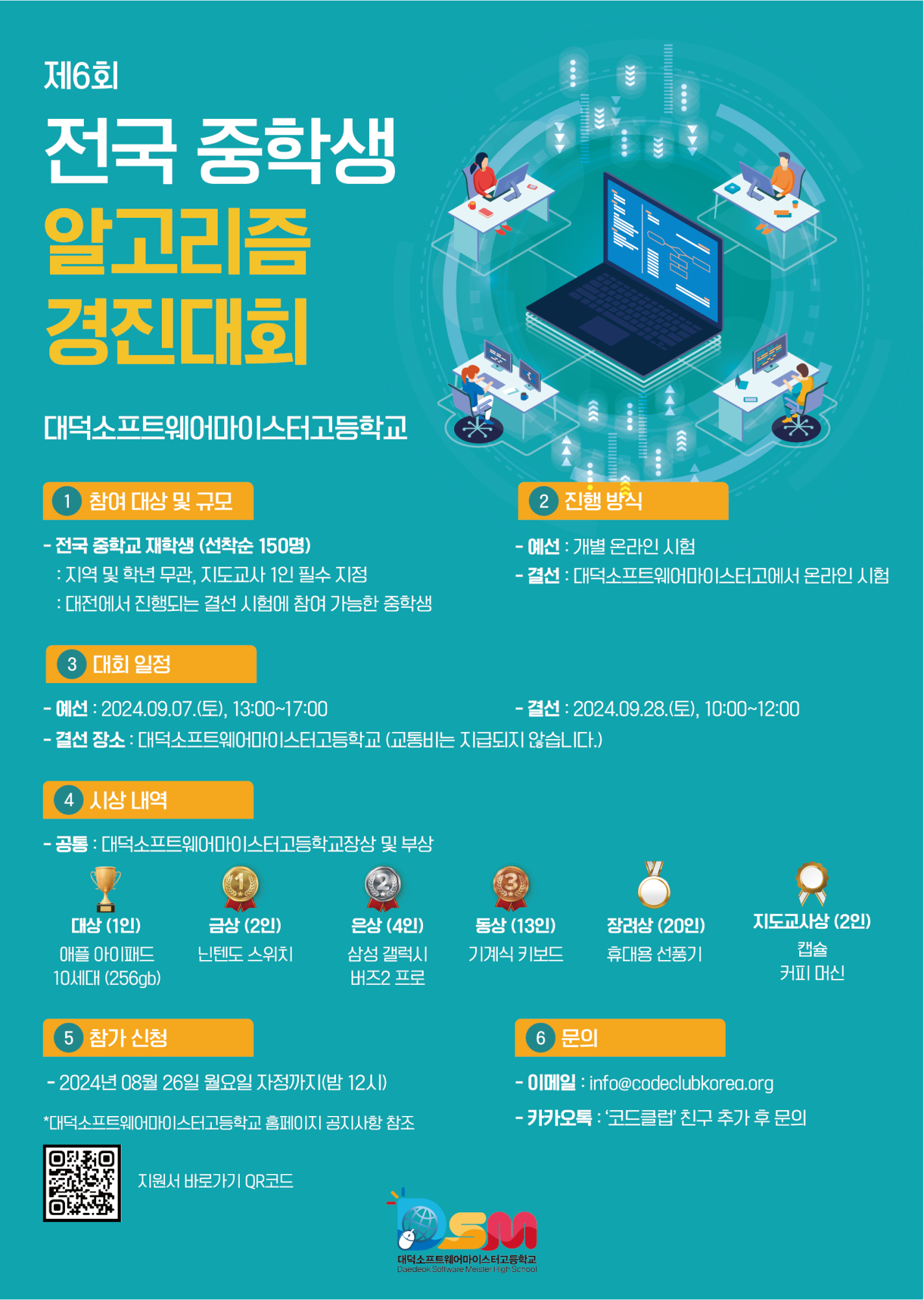 [충주중학교-8238 (첨부) 대덕소프트웨어마이스터고등학교] 제6회 2024 전국 중학생 알고리즘 경진대회 포스터