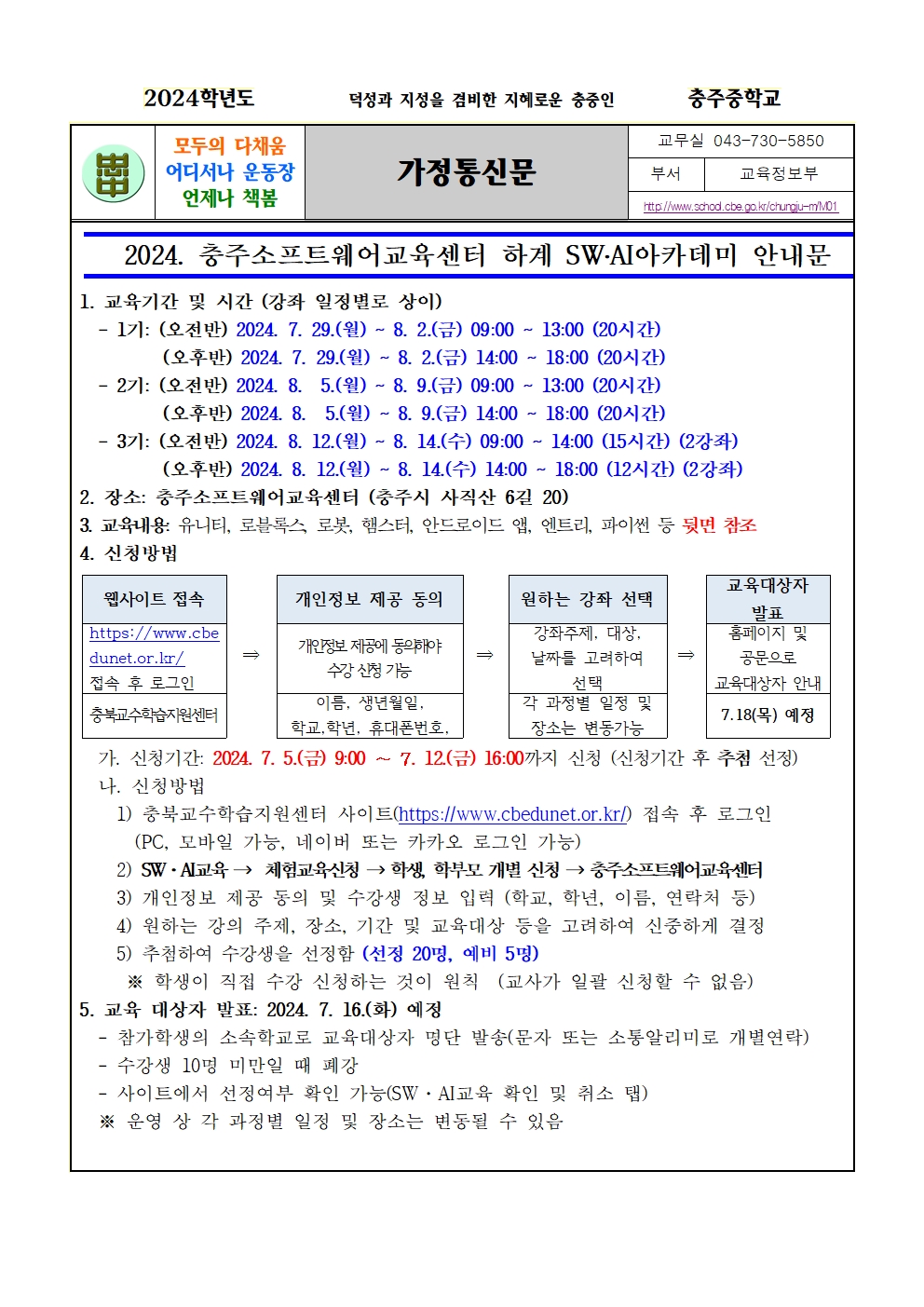 2024. 충주소프트웨어교육센터 하계 SW, AI아카데미 안내(가정통신문)001