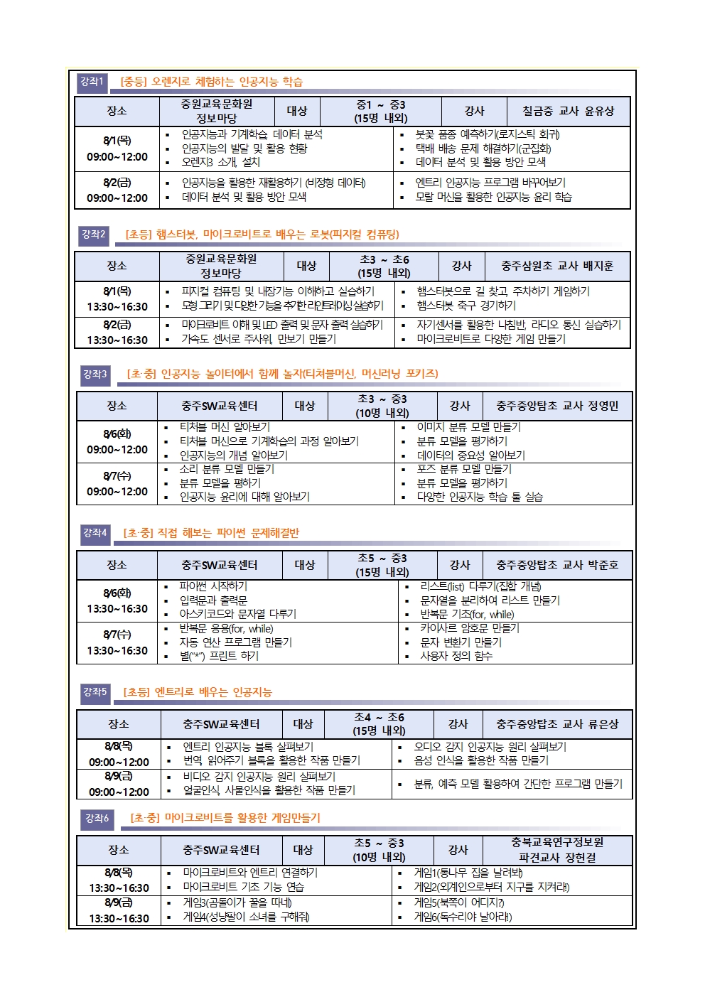 2024. 충주 SW·AI 여름방학 영재교실 운영 안내(가정통신문)002