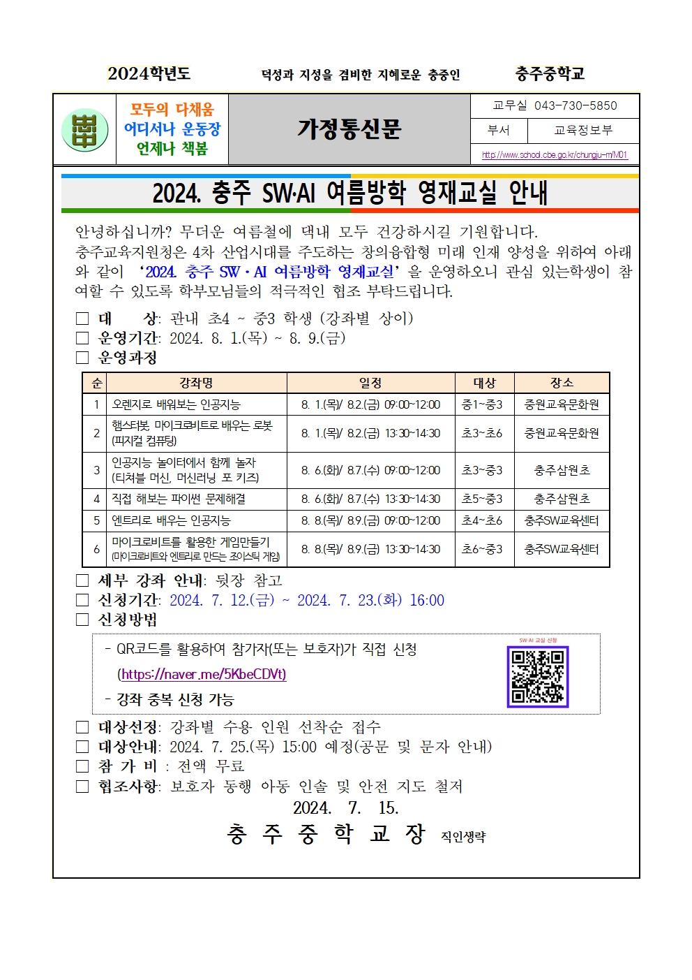 2024. 충주 SW·AI 여름방학 영재교실 운영 안내(가정통신문)001