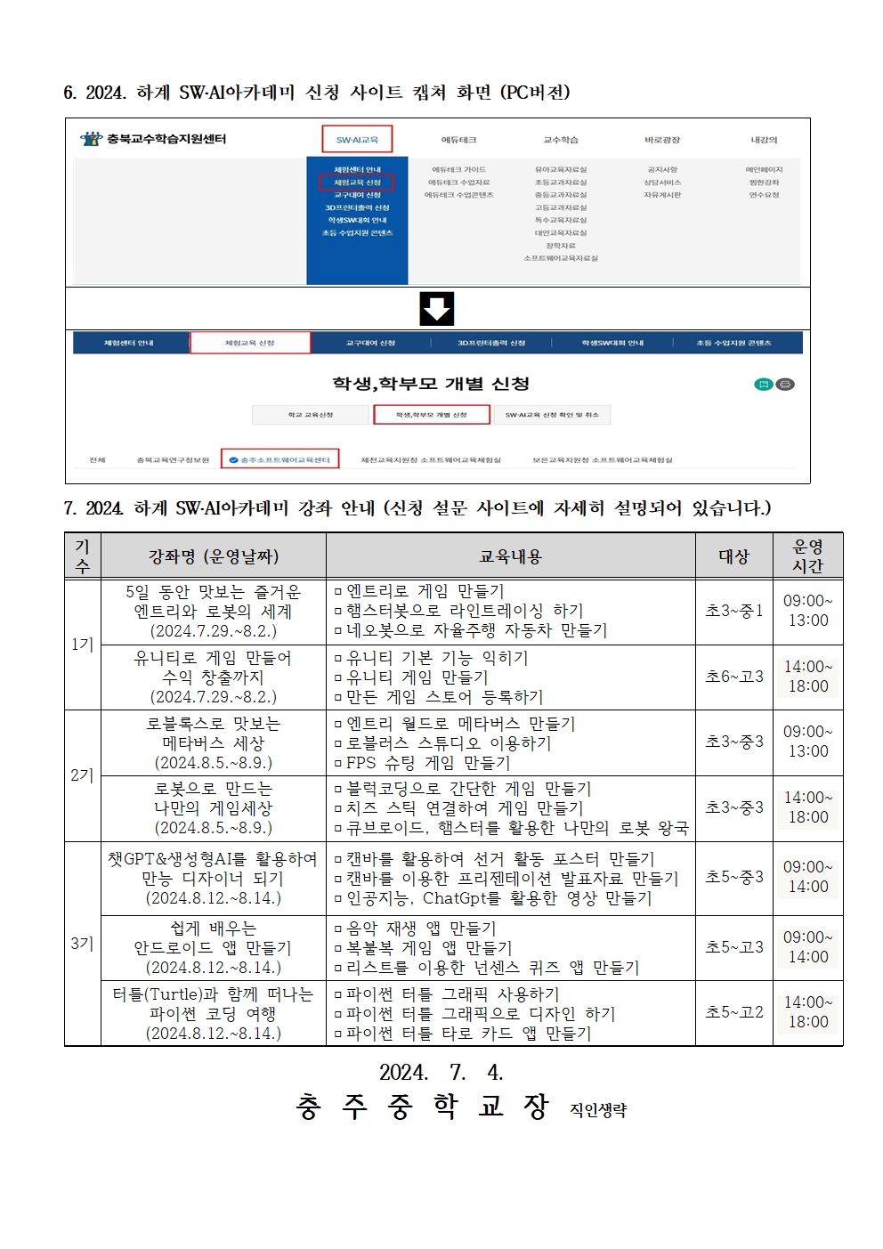 2024. 충주소프트웨어교육센터 하계 SW, AI아카데미 안내(가정통신문)002