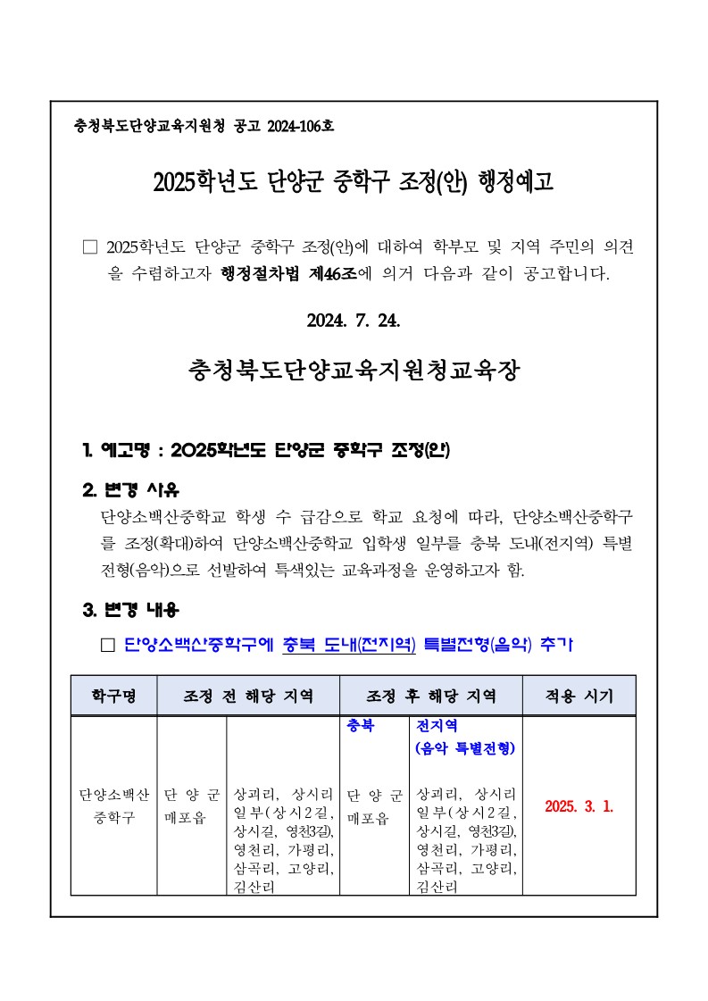 충청북도단양교육지원청 행정과_2025학년도 단양군 중학구 조정(안) 행정예고문_1