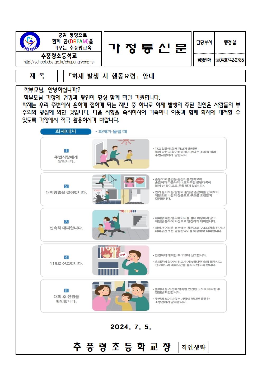 2024.화재 발생 시 행동요령 안내001